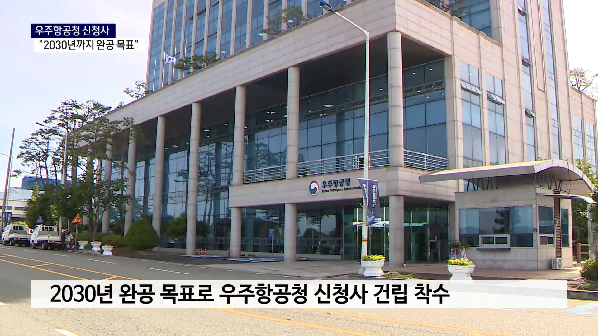 (R) 우주항공청 신청사 건립 절차 착수..