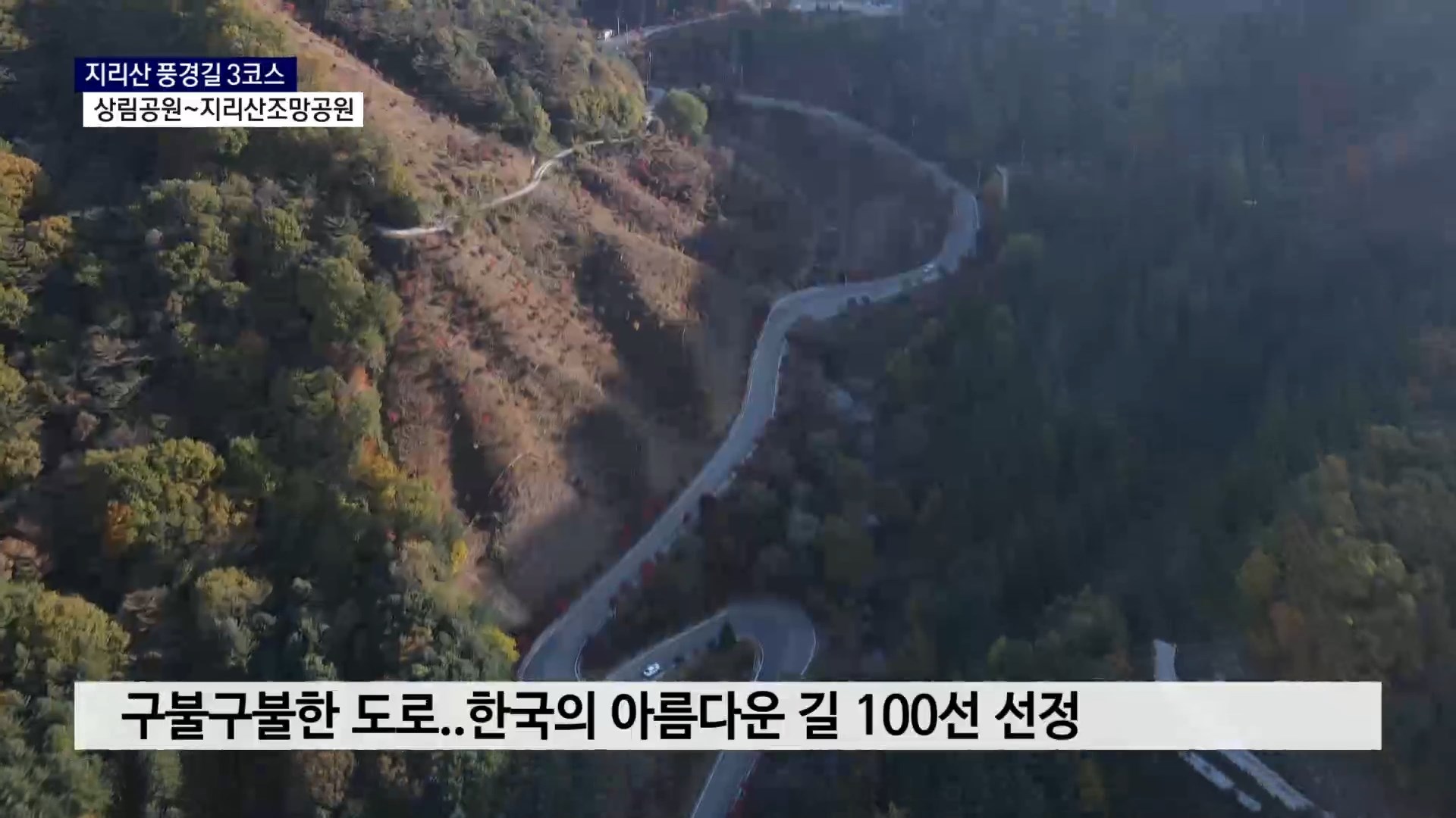 (기획R) 지리산 풍경따라 천년을 달리다 - ‘3코스, 지리산 파노라마길’ 사진