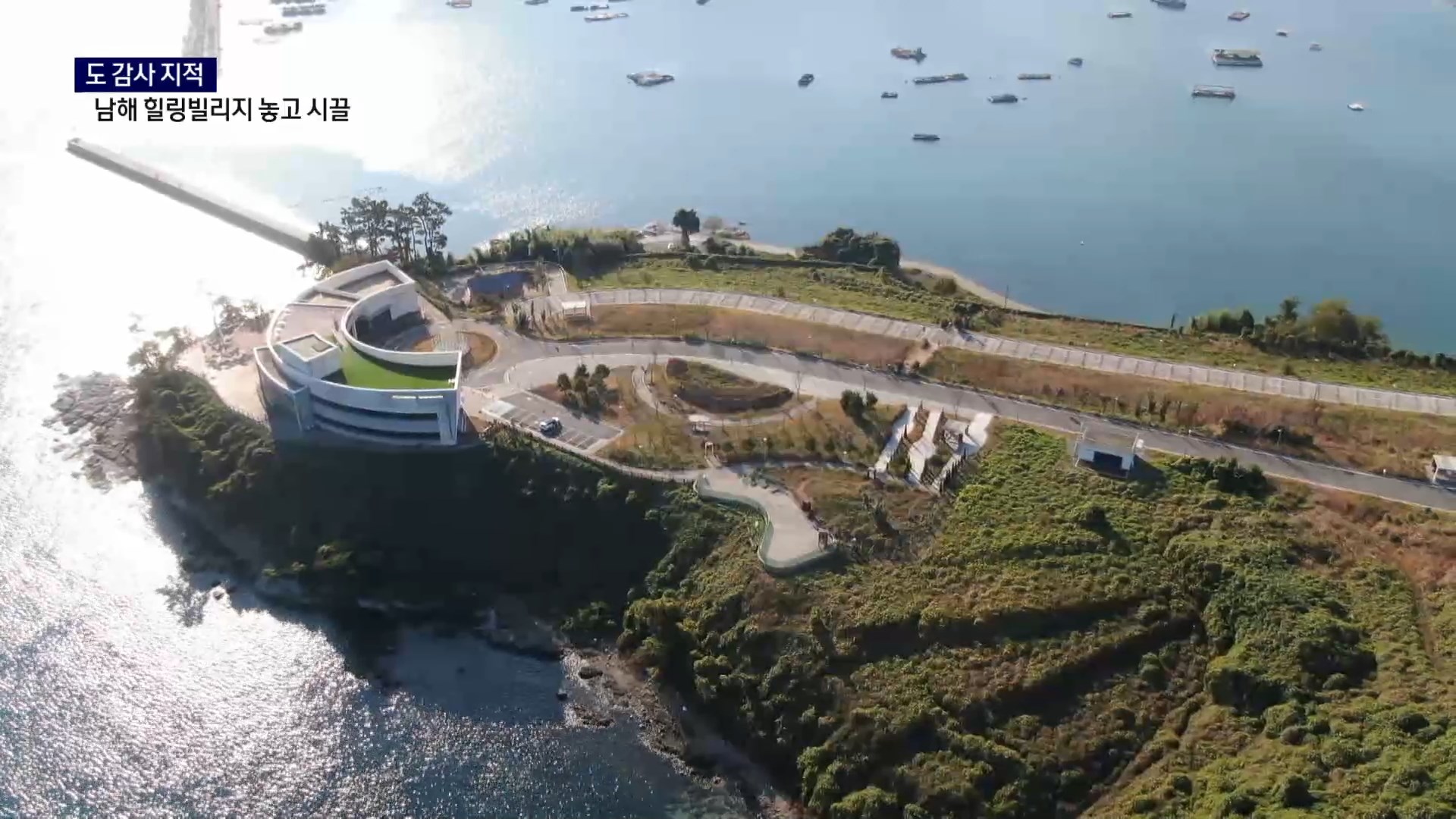 (R) 도 감사 지적, 남해 힐링빌리지 놓고 시끌 사진