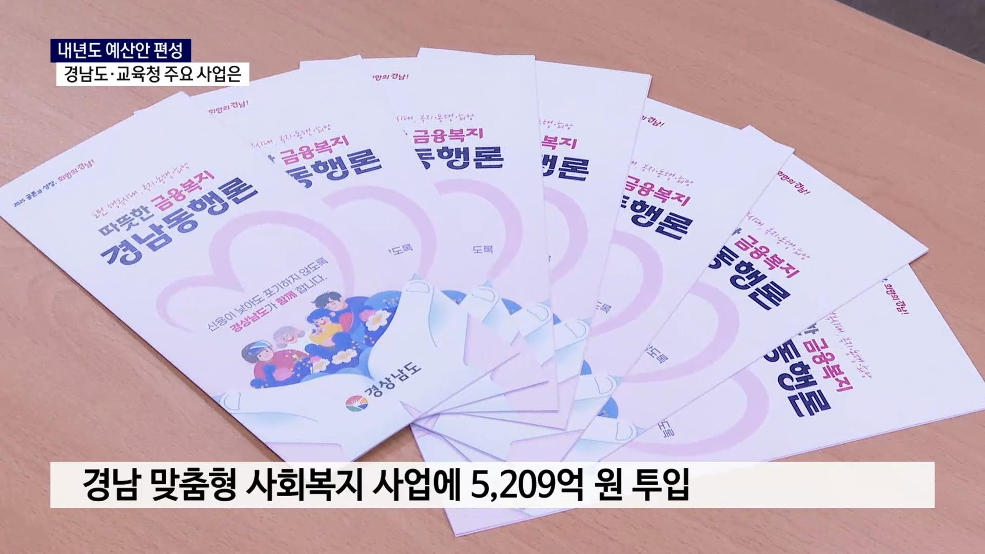 (R) 경남도·교육청 내년도 살림 계획은 사진