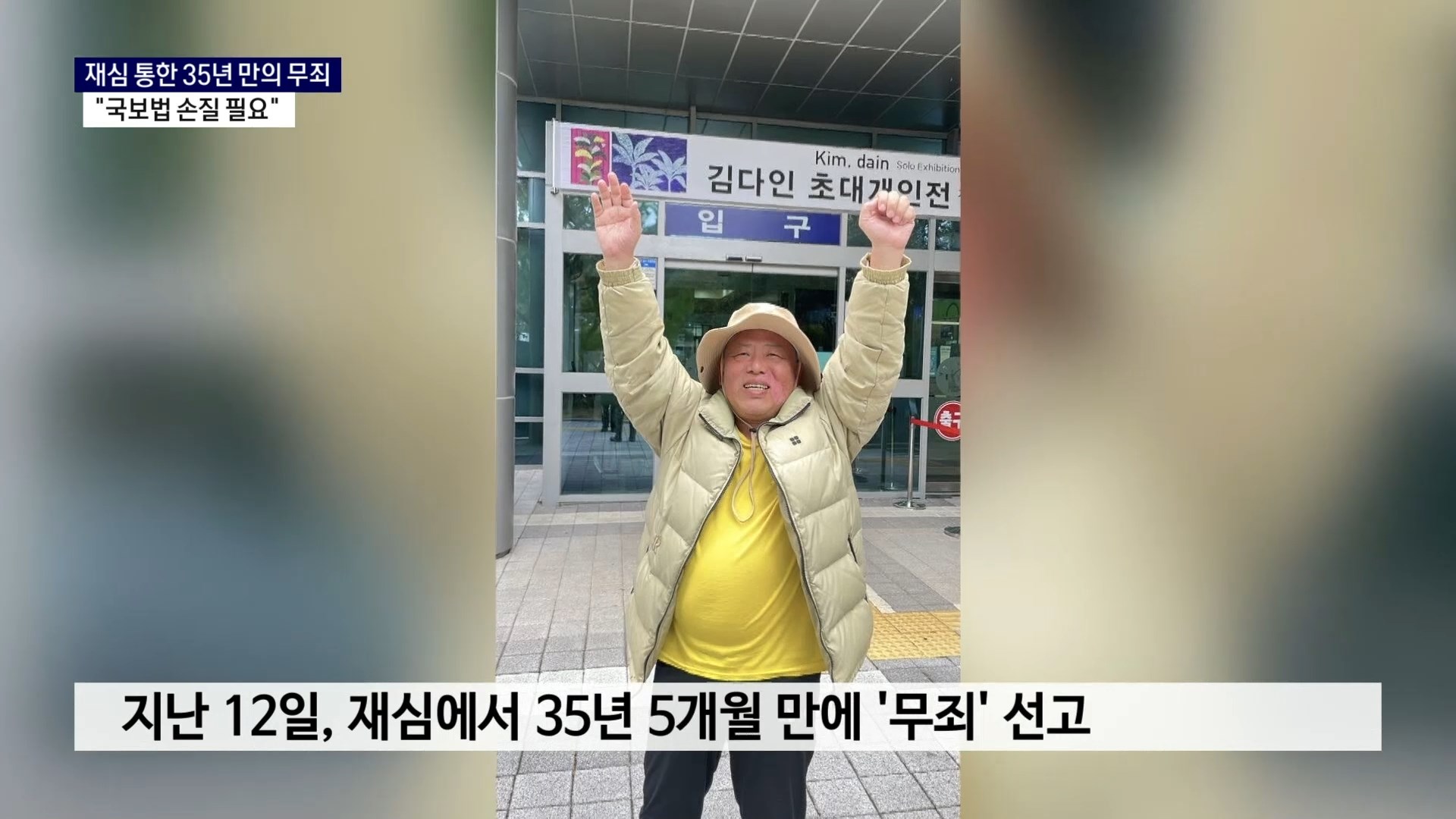 (R) 재심 통한 35년만의 '무죄'..