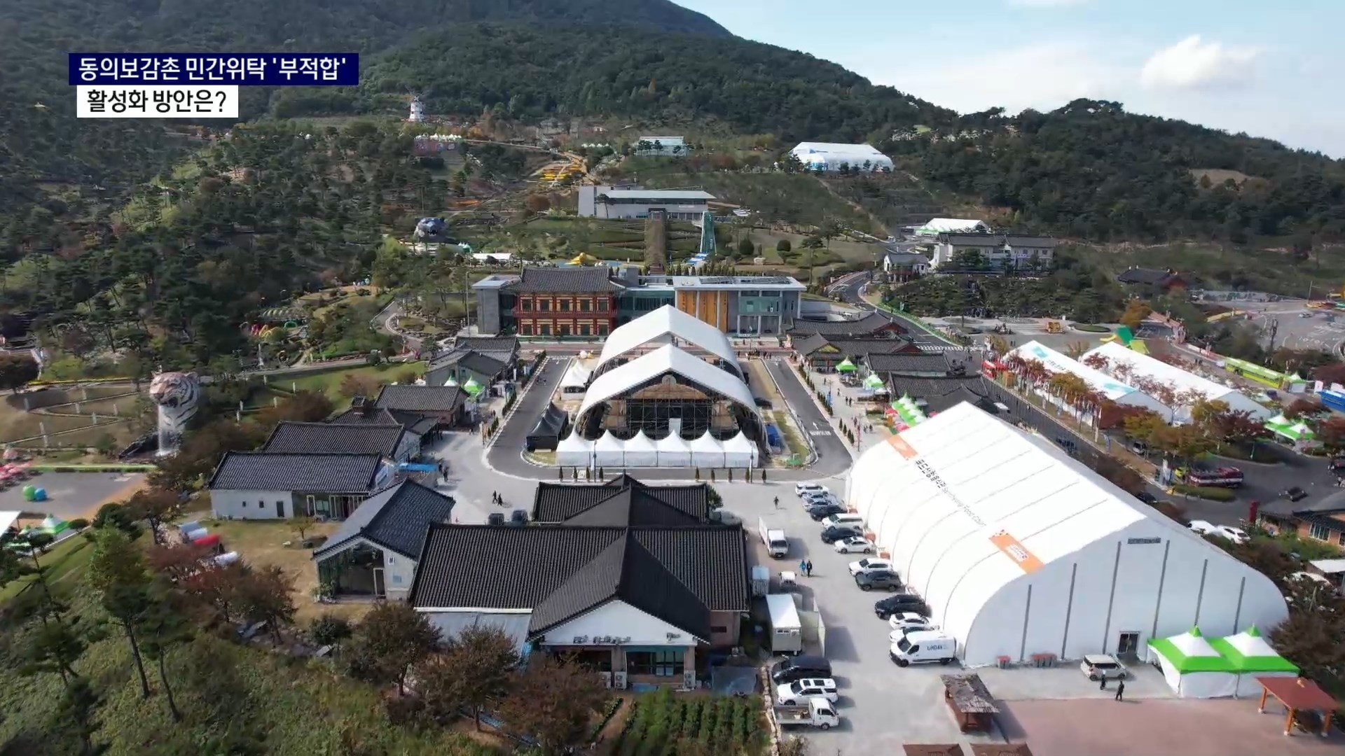 (R) 동의보감촌 민간위탁 부적합..활성화 방안은 사진