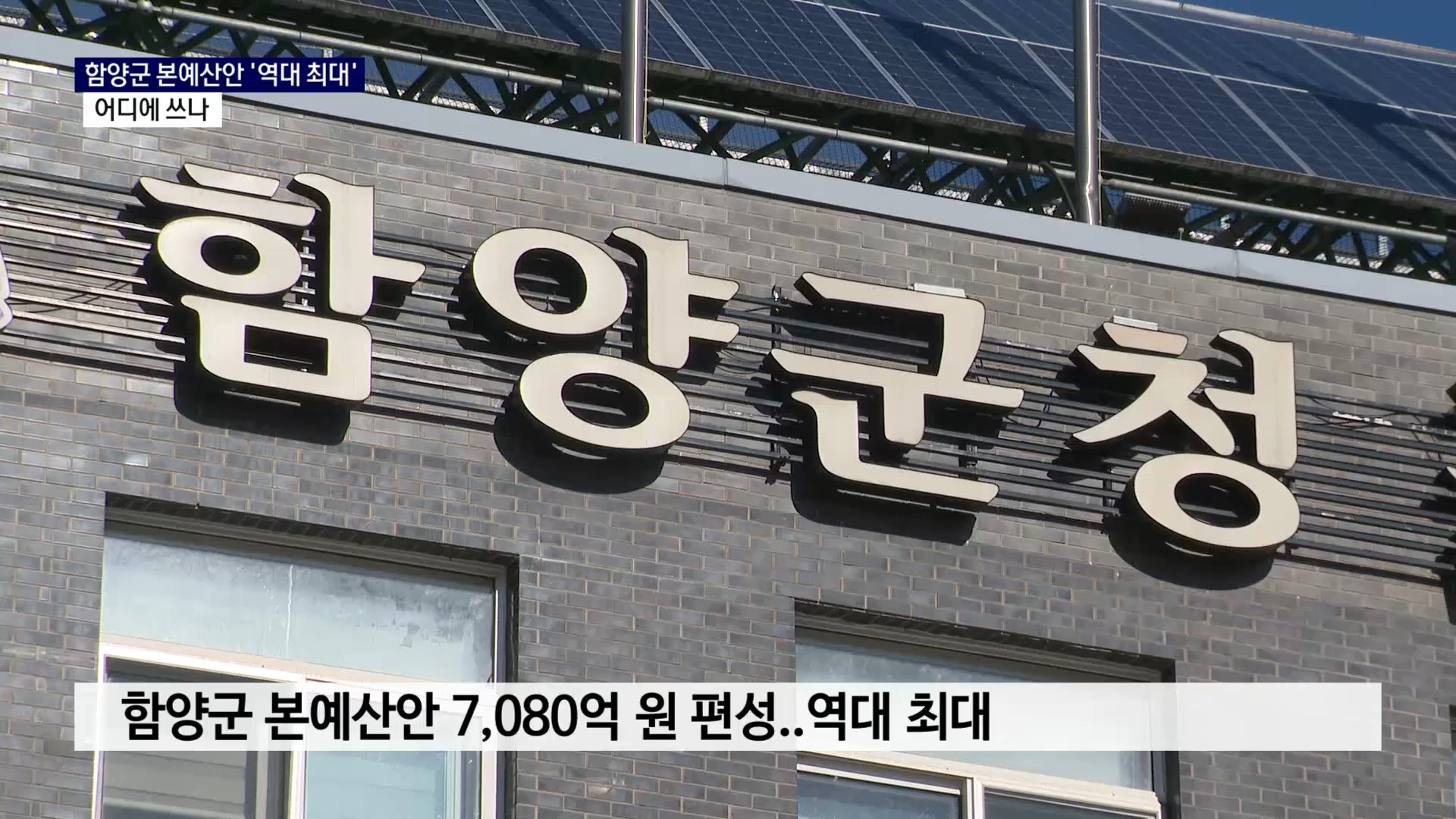 (R) 함양군, 본예산안 7,080억 원 편성..어디에 쓰나 사진