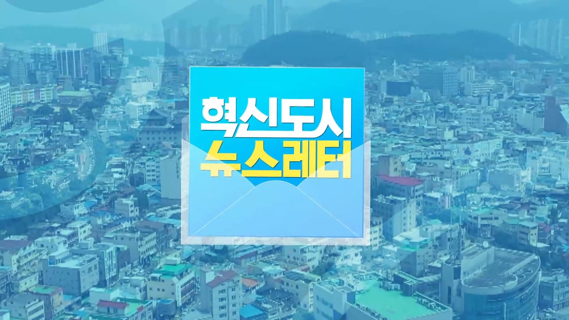 (섹션R) 혁신도시 뉴스레터(11/28) 사진