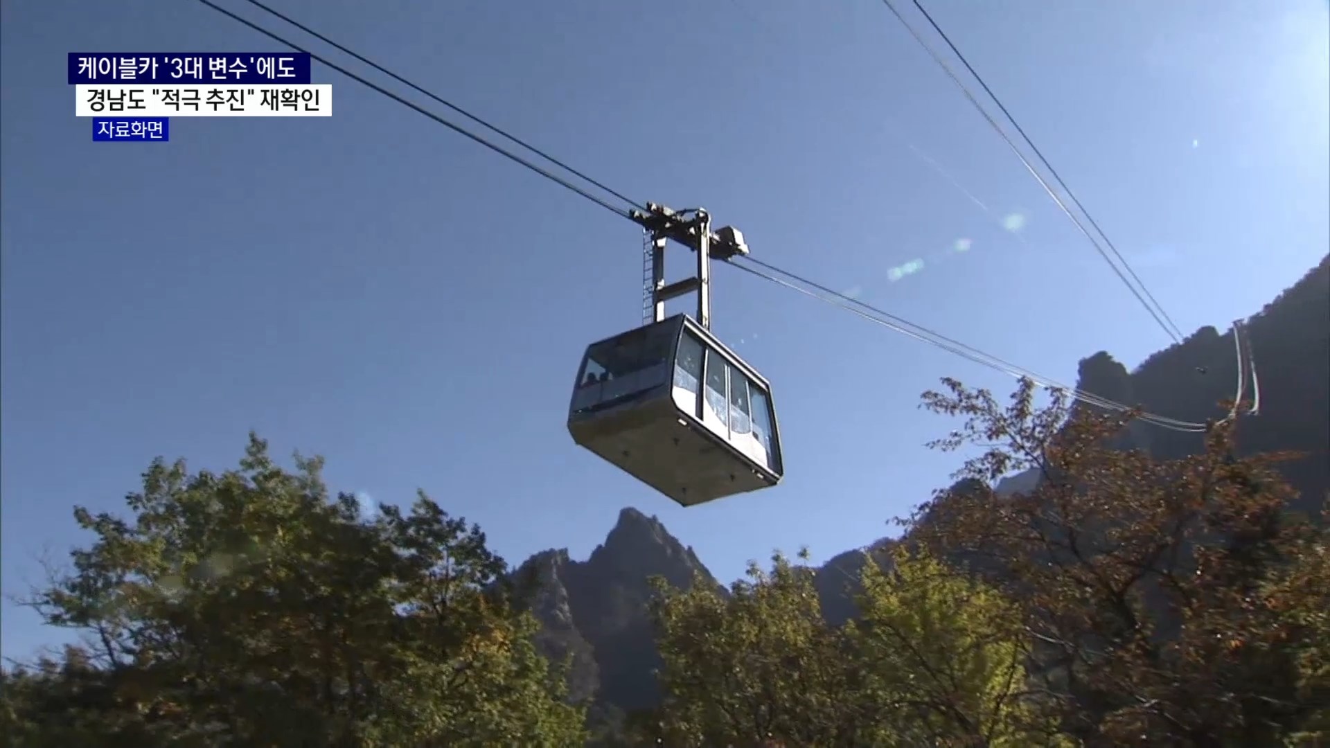 (R) 케이블카 둘러싼 3대 변수에도..도 