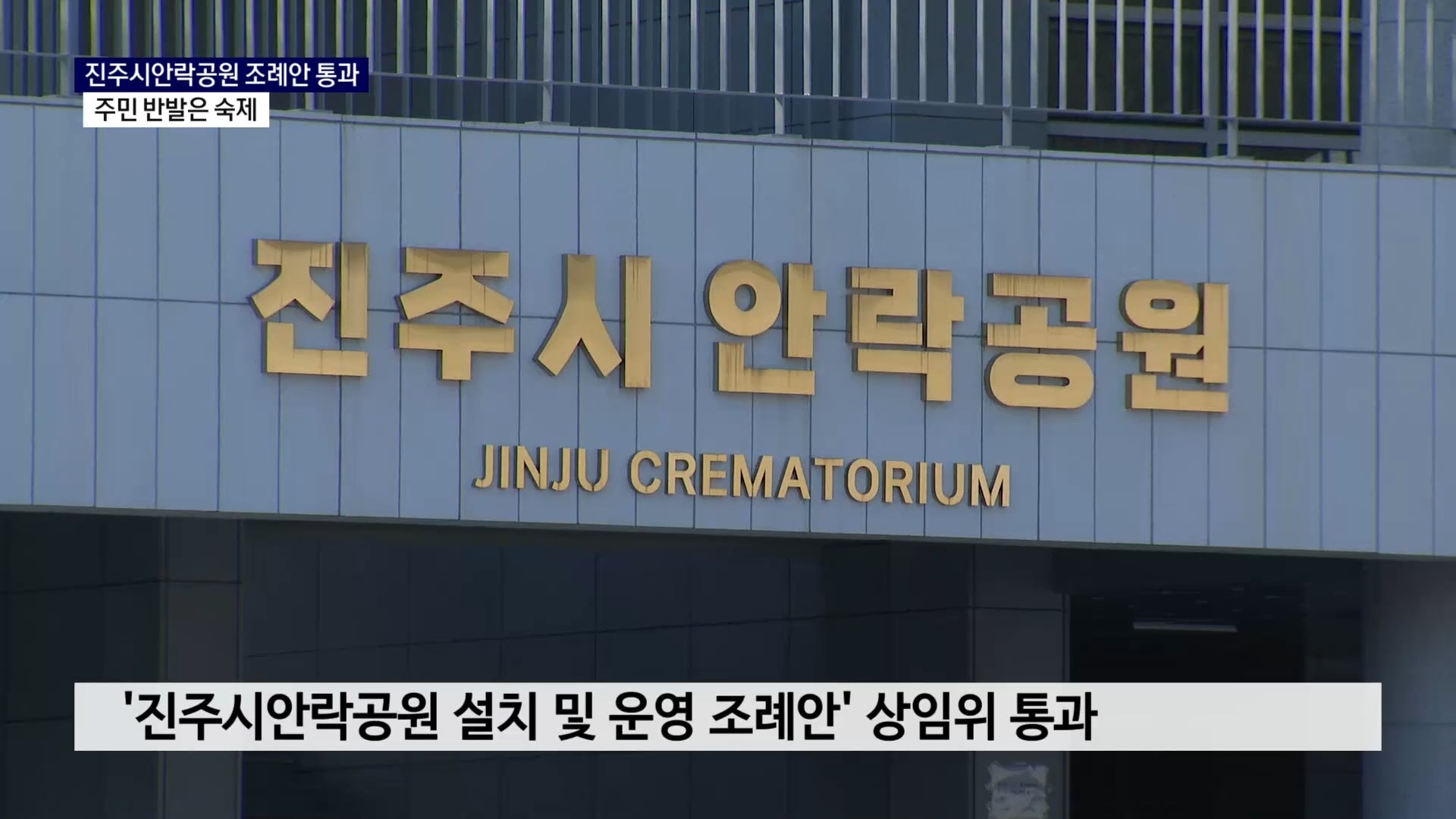 (R) 진주시안락공원 조례안 통과..주민 반발은 숙제  사진