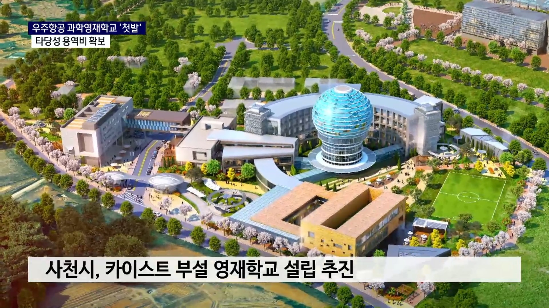 (R) 우주항공 인재 사천으로..과학영재학교 설립 '첫발' 사진