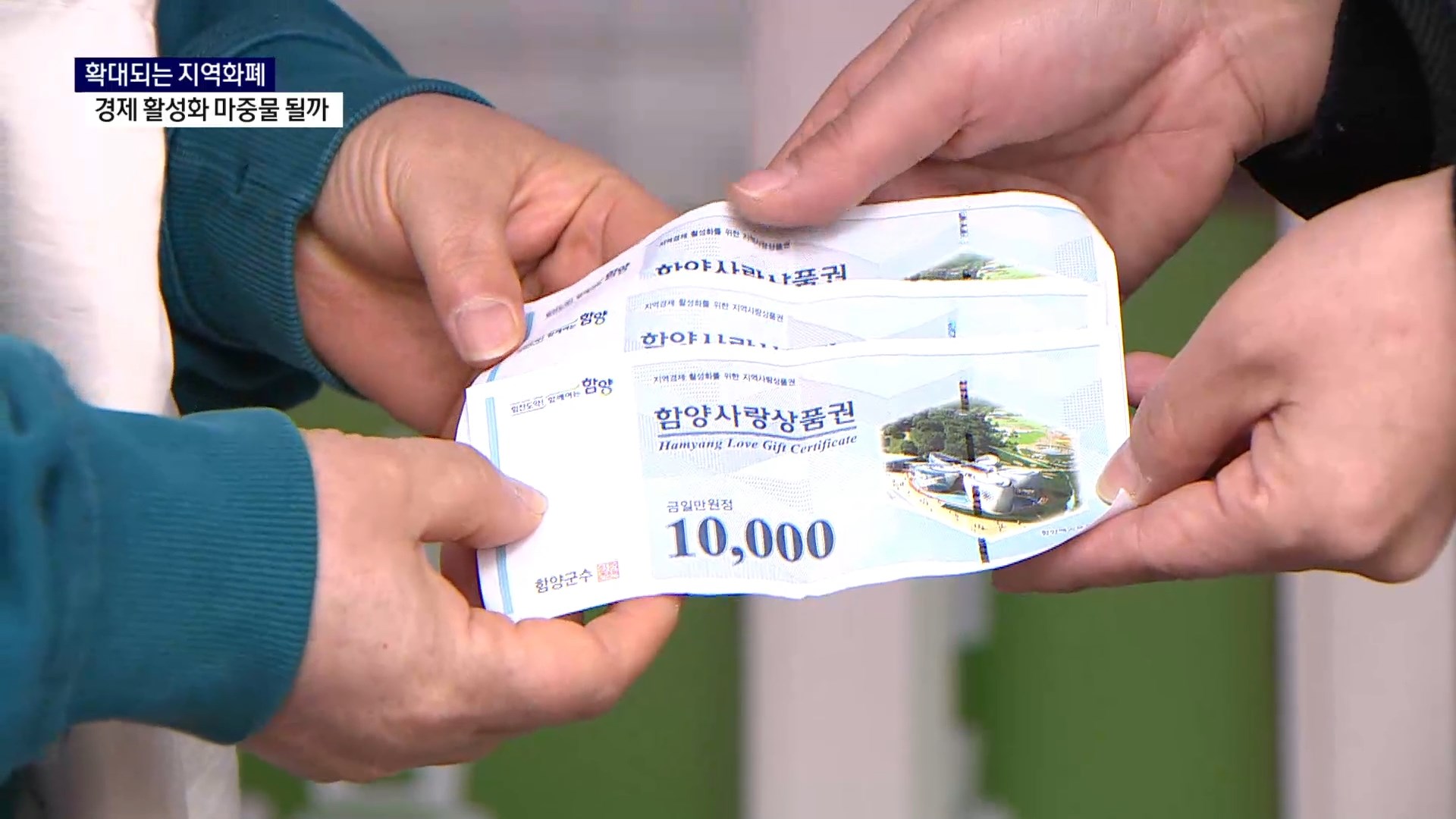 (R) 확대되는 지역화폐..경제 활성화 마중물 될까  사진