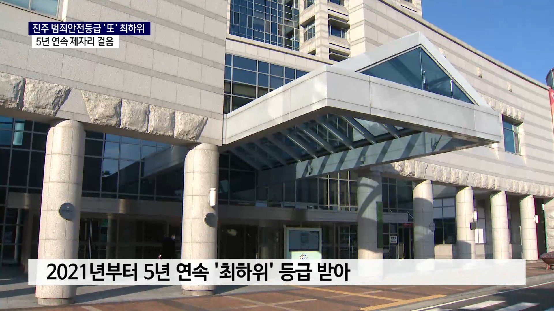 (R) TF까지 꾸렸지만, 진주시 범죄안전등급 또 '최하위' 등급 사진