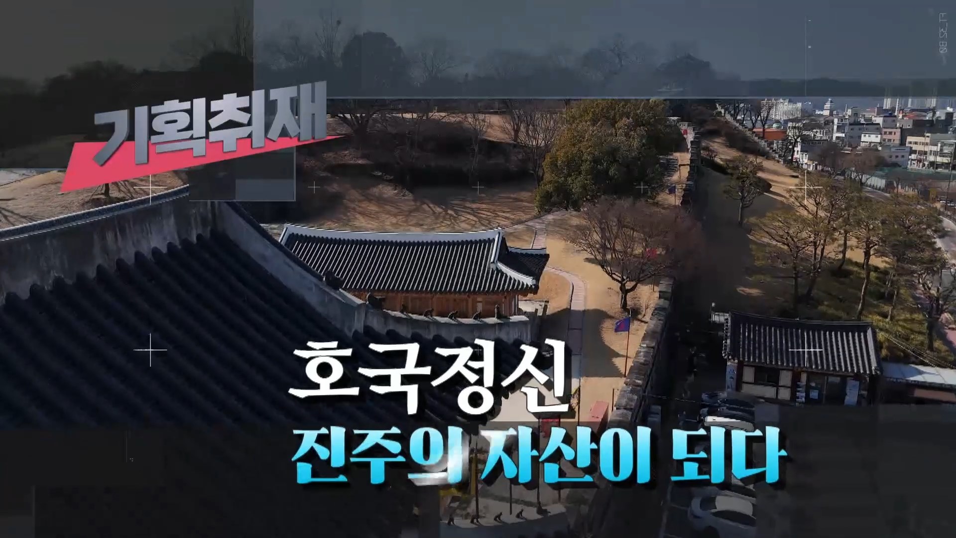 (R) 제모습 찾는 진주성, '호국 관광'의 중심지로  사진