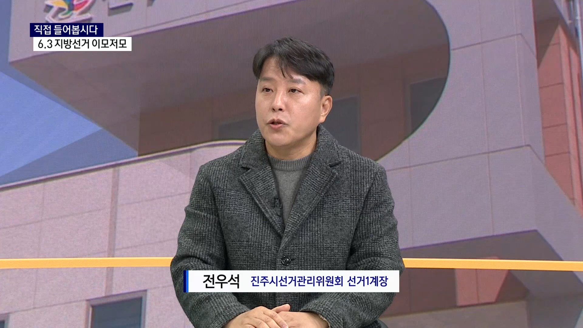 (스튜디오R) 진주시선관위 전우석 선거1계장 사진