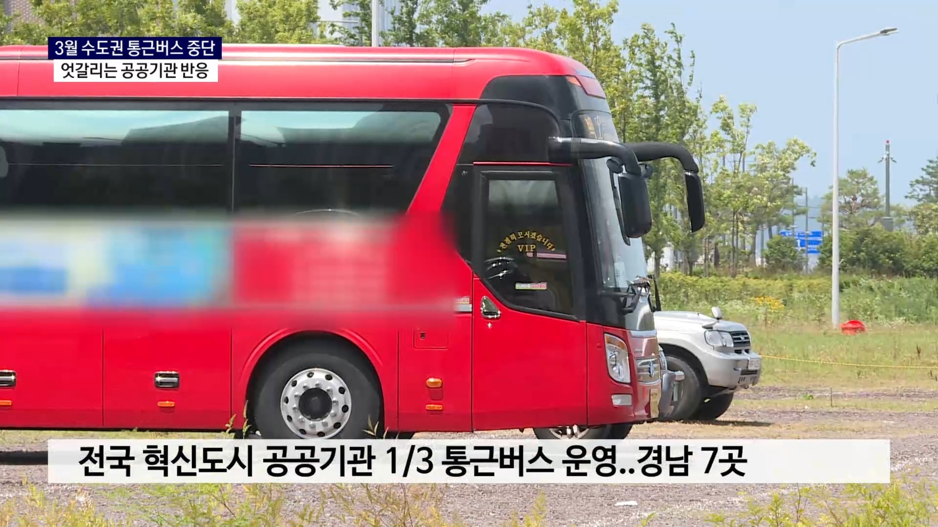 (R) 공공기관 수도권 통근버스 중단..이주율 향상 이끌까 사진