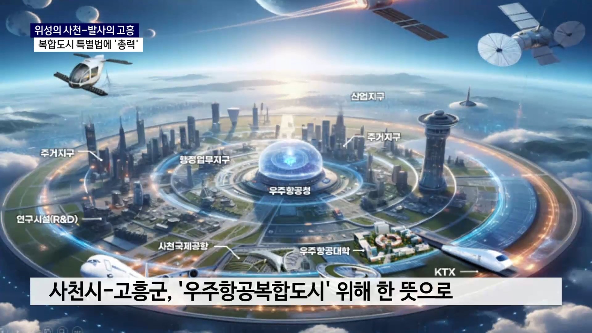 (R) 사천-고흥, 복합도시 특별법 위해 '한 뜻'으로 사진