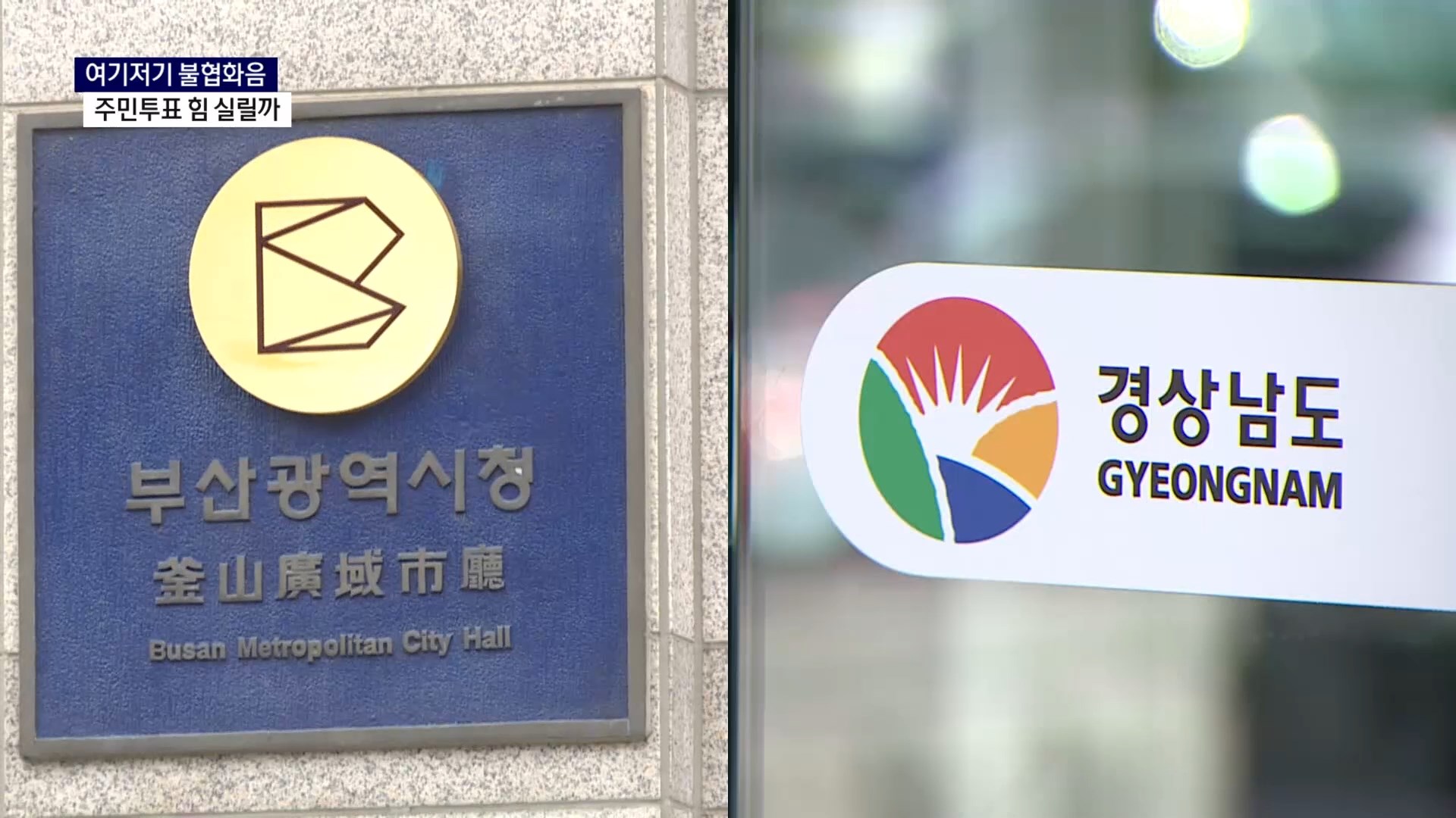 (R) 여기저기 불협화음..주민투표 힘 실릴까 사진