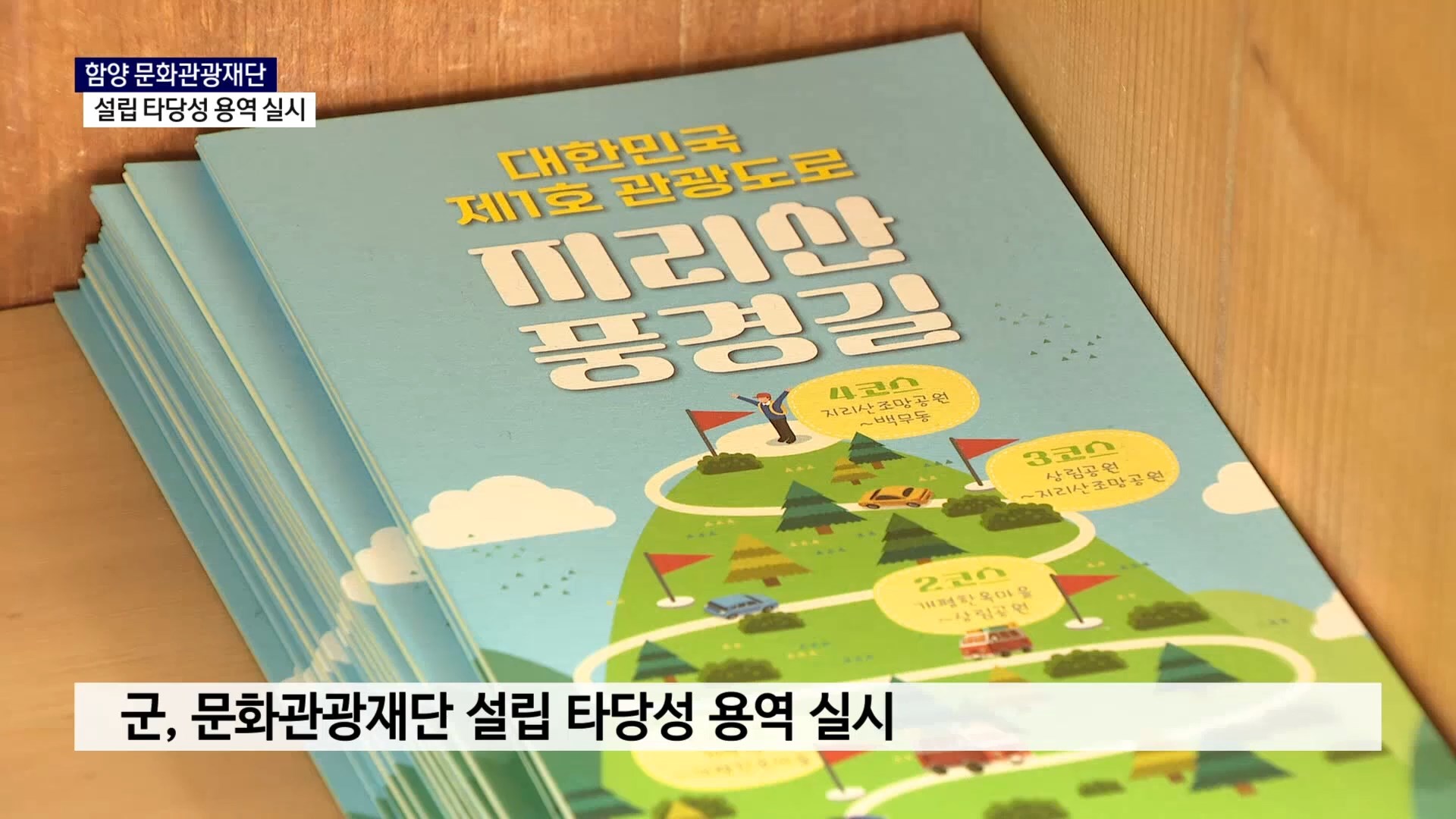 (R) 첫발 뗀 함양 문화관광재단..설립 타당성 용역 실시 사진