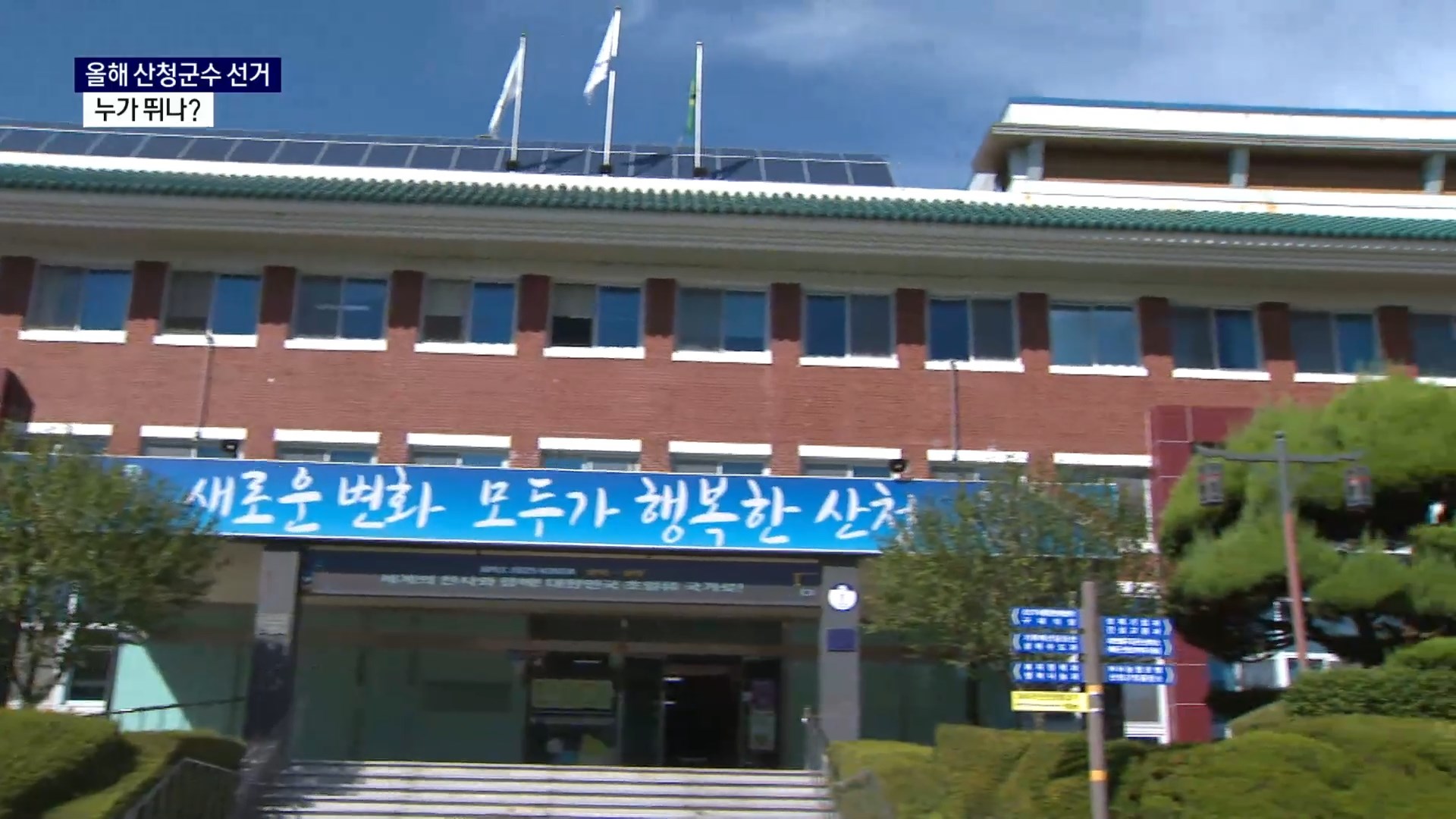 (R) 산청군수 선거, 누가 뛰나 사진