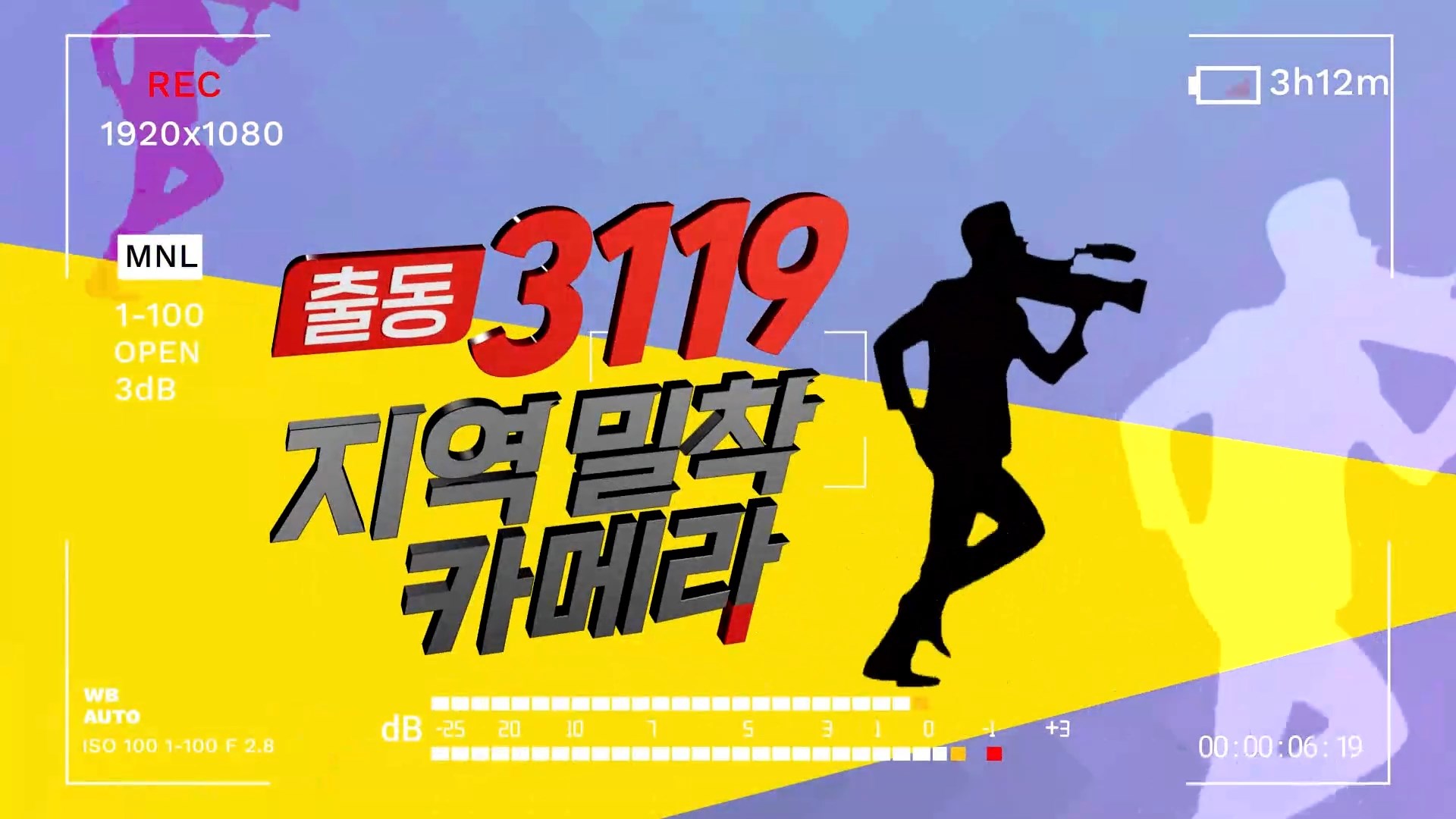 (섹션 R) 출동 3119, 지역 밀착 카메라 사진