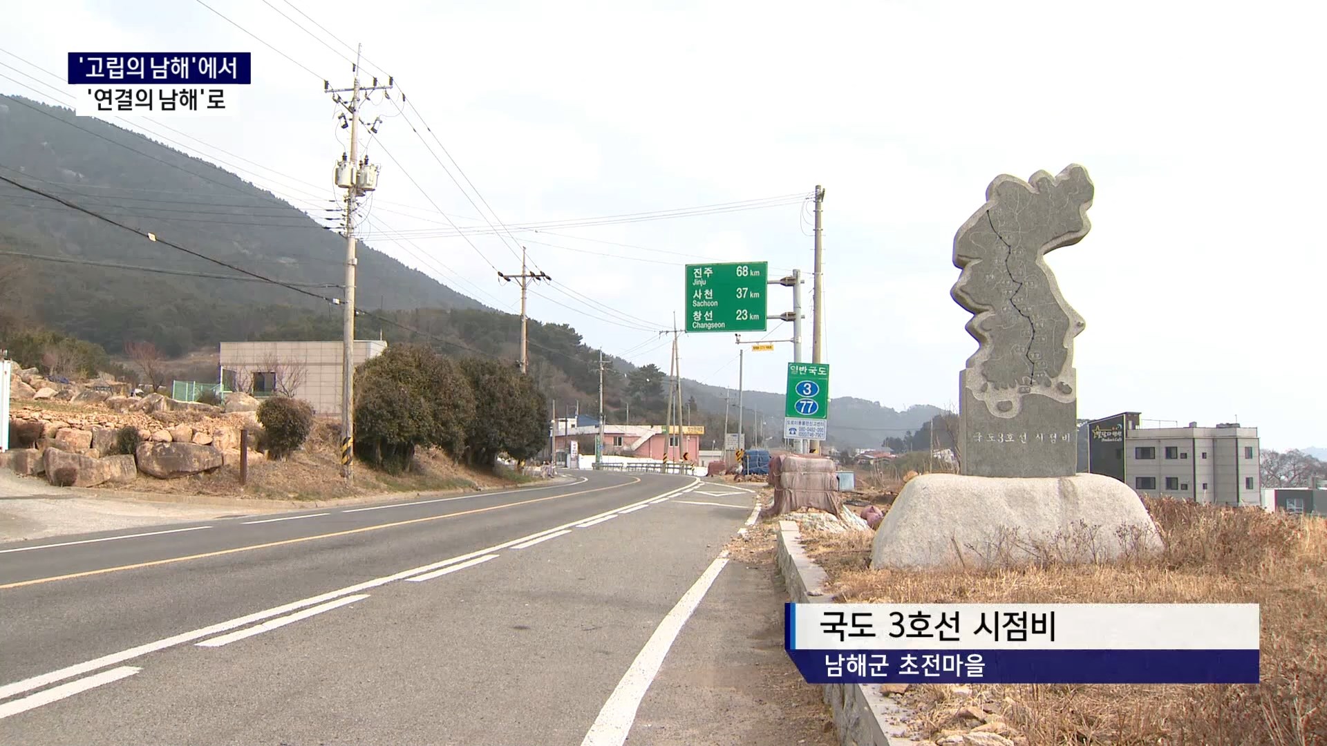 (R-1) '고립의 남해'에서 '연결의 남해'로 사진