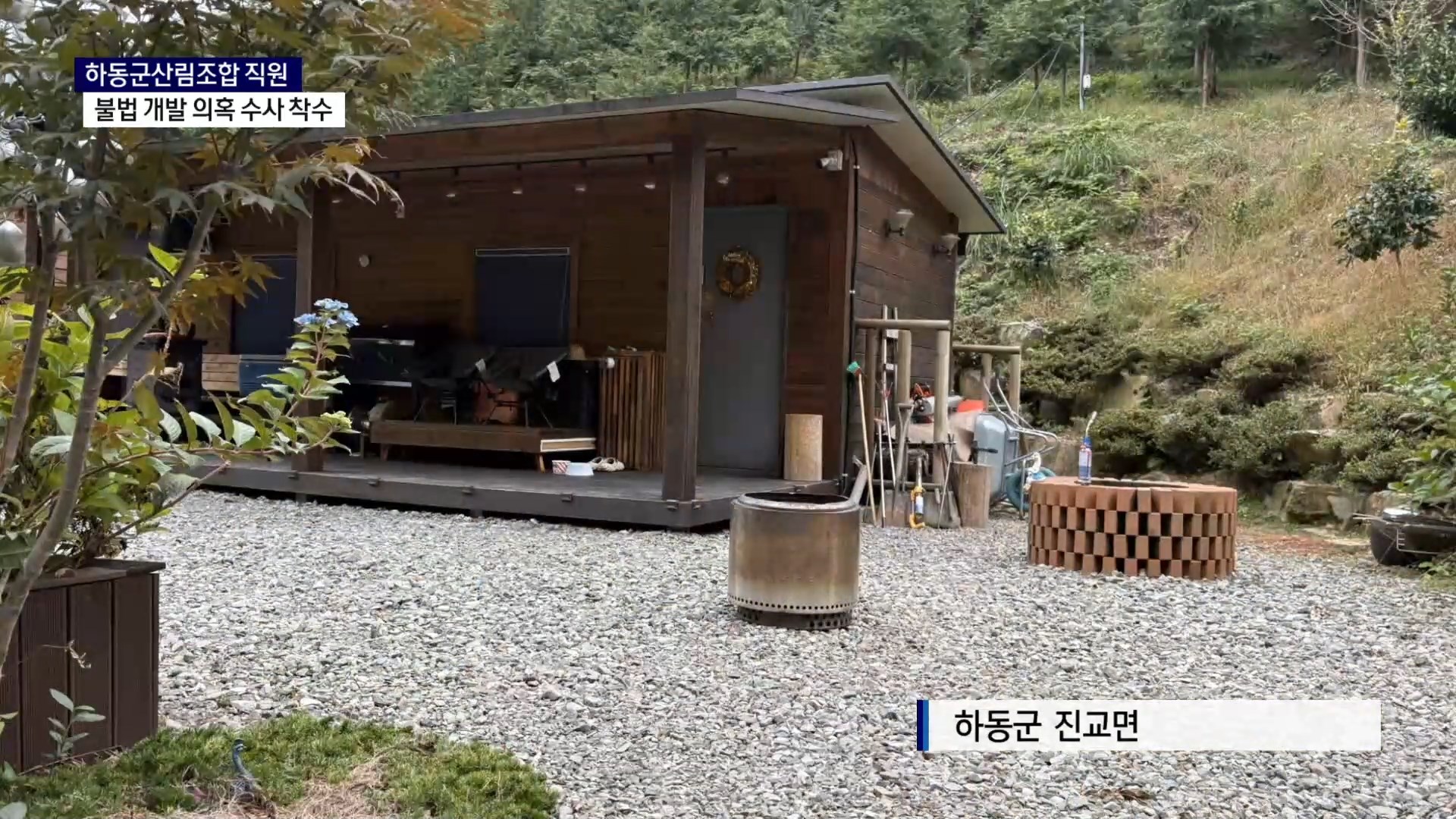 (R) 산림조합 직원이 불법 개발을 사진