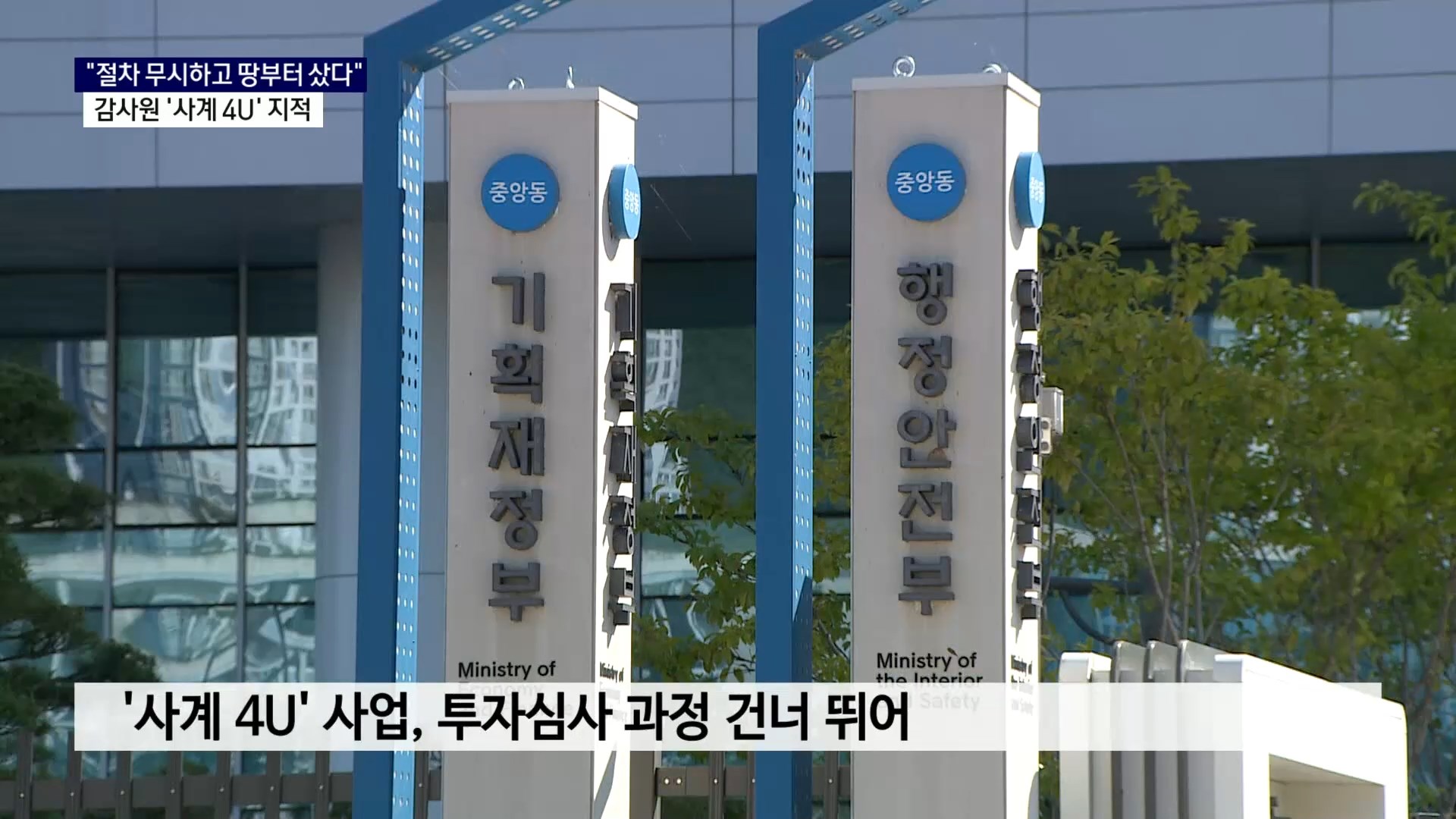 (R) '절차 무시하고 땅부터 싰다'..감사원, '사계 4U' 지적 사진