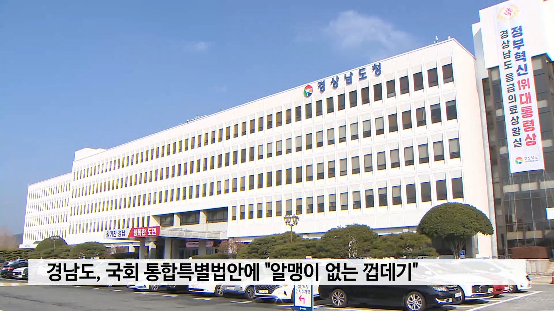 경남도, 국회 통합특별법안에 