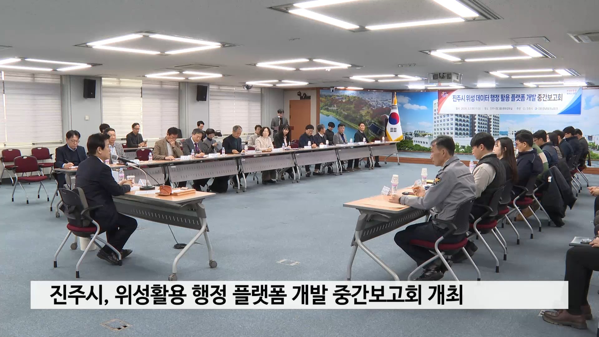 진주시, 위성활용 행정 플랫폼 개발 중간보고회 개최 사진