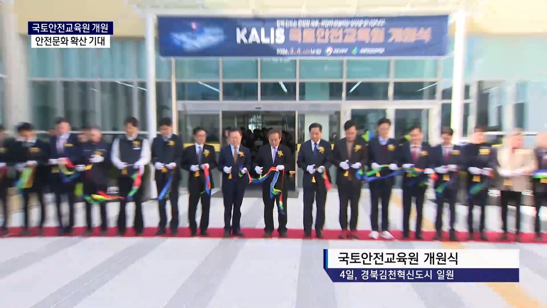 (R) '안전 관리 인재 양성 산실' 국토안전교육원 개원 사진