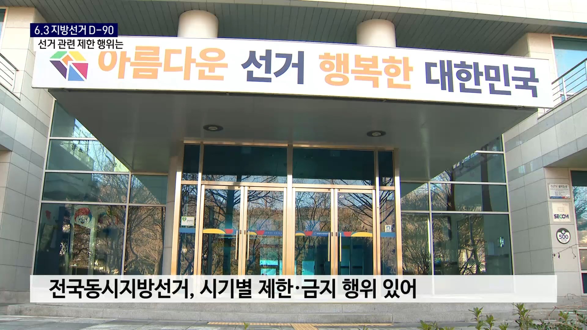 (R) 6.3 지방선거 90일 앞으로..'이것' 조심하세요 사진