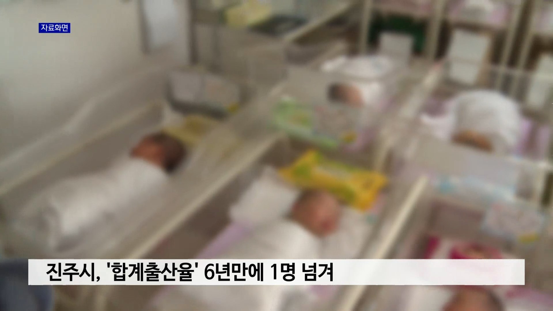 진주시, '합계출산율' 6년만에 1명 넘겨 사진