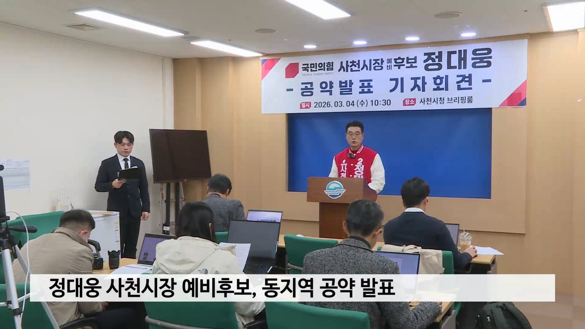 정대웅 사천시장 예비후보, 동지역 공약발표 사진