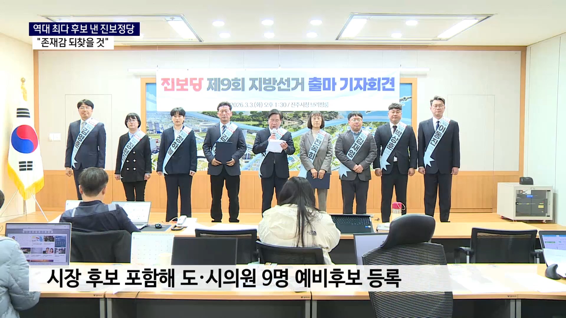 (R) 역대 최다 후보 낸 진보정당 