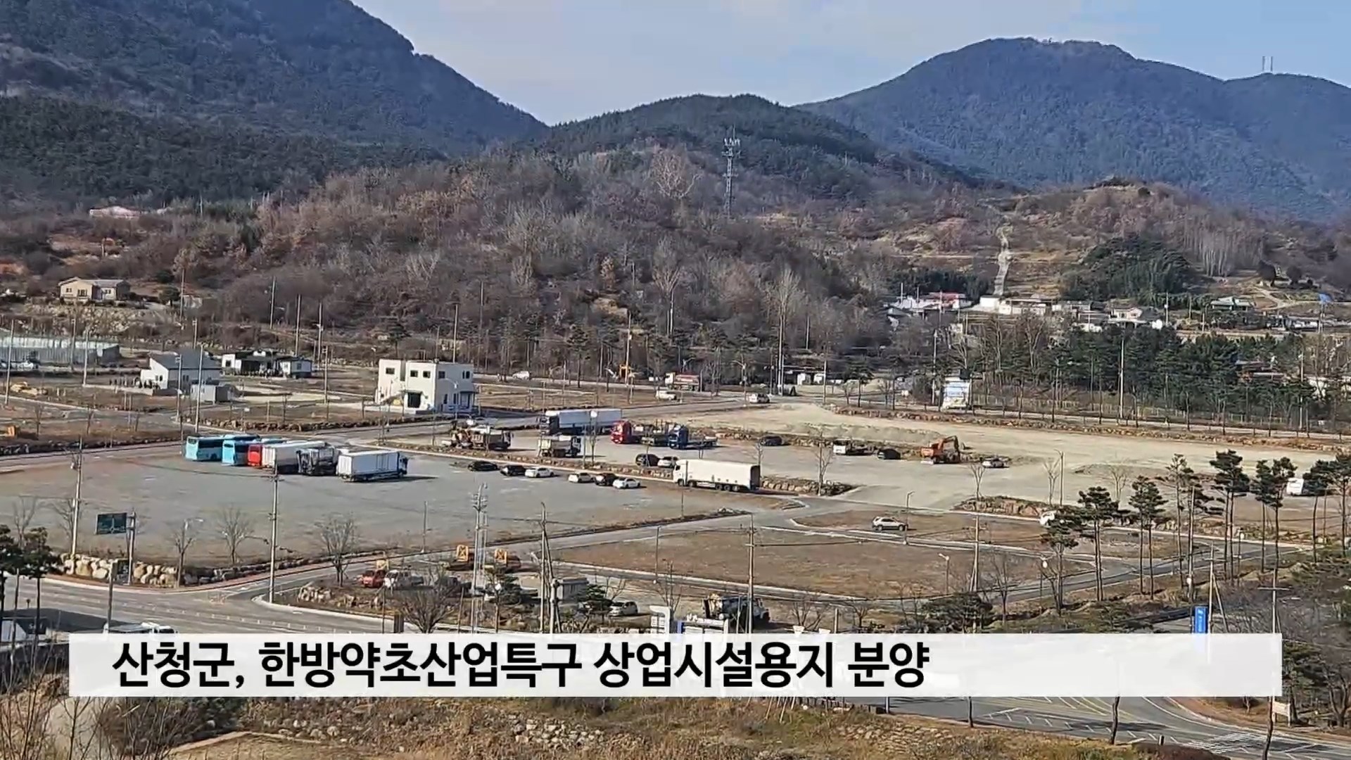 산청군, 한방약초산업특구 상업시설용지 분양 사진