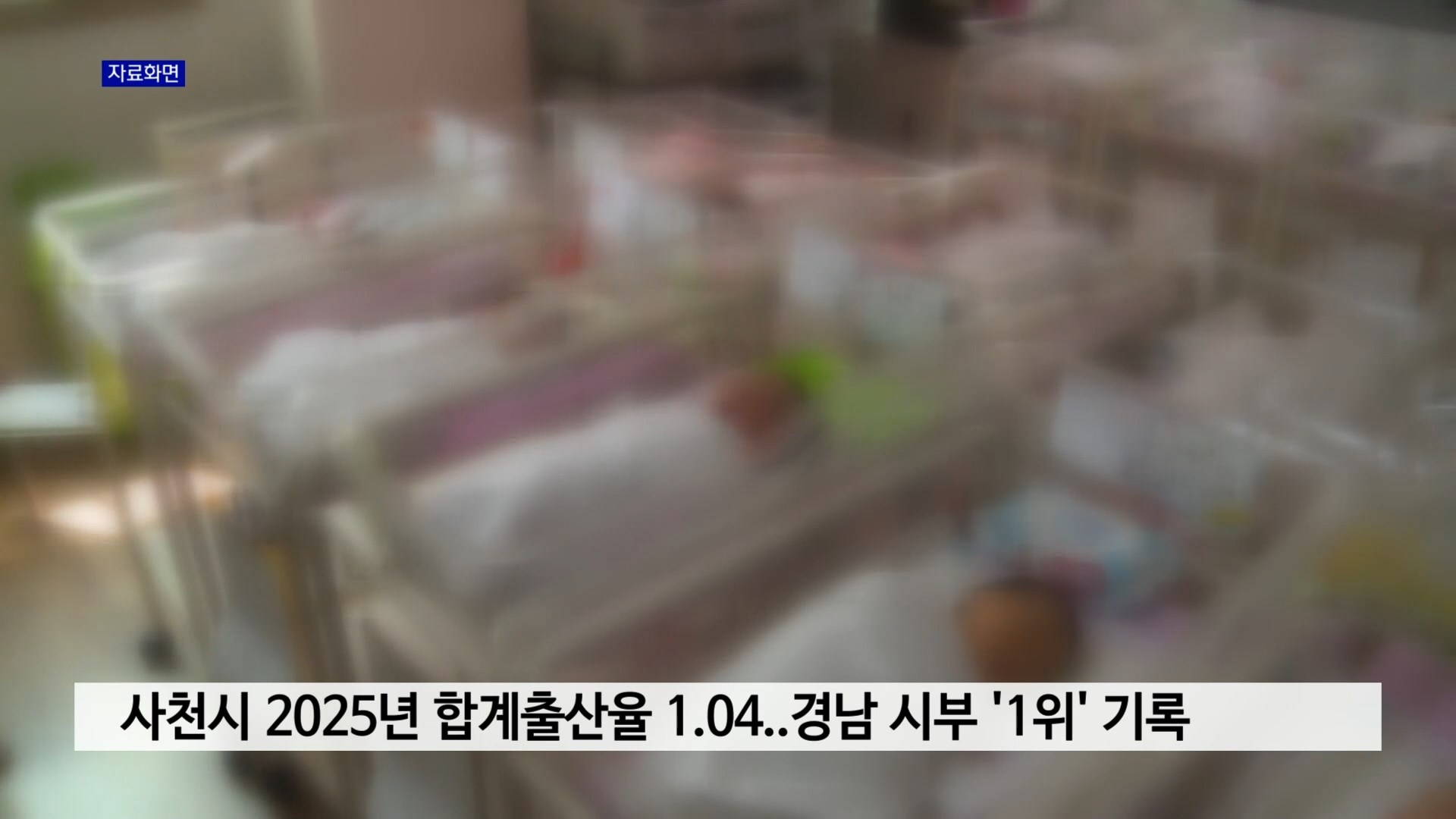 사천시 2025년 합계출산율 1.04..경남 시부 '1위' 기록 사진