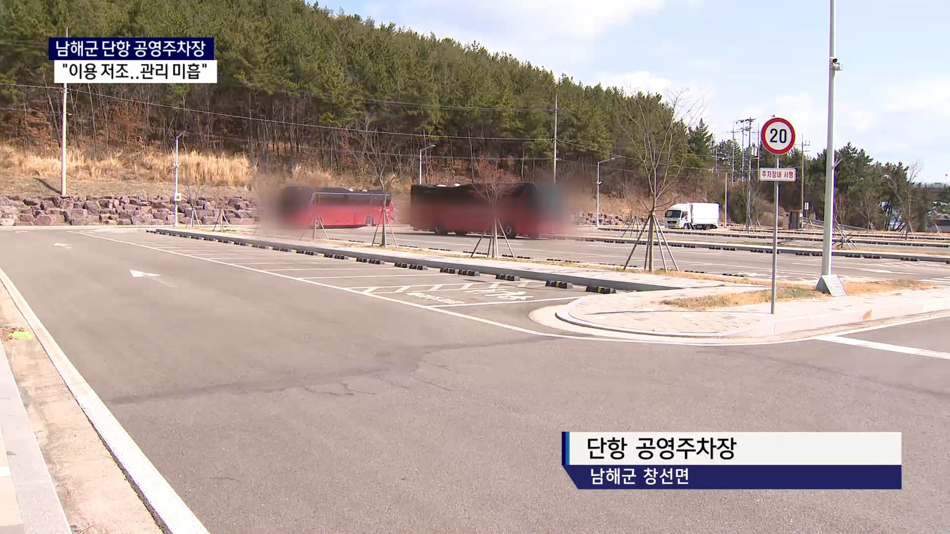 (R) 남해군 단항 공영주차장, 4년째 이용 저조..관리 '미흡' 사진