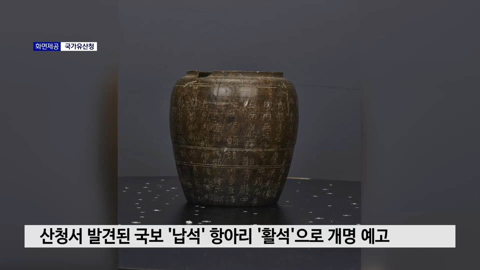 산청서 발견된 국보 '납석' 항아리 '활석'으로 개명 예고  사진