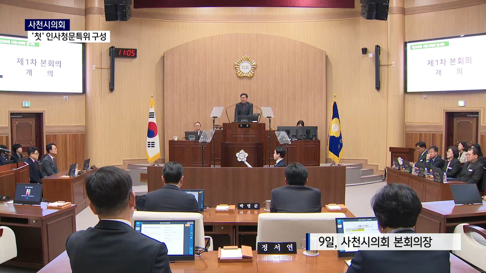 (R) 갈등 끝에 '첫발'..사천시의회, 인사청문특위 구성 사진