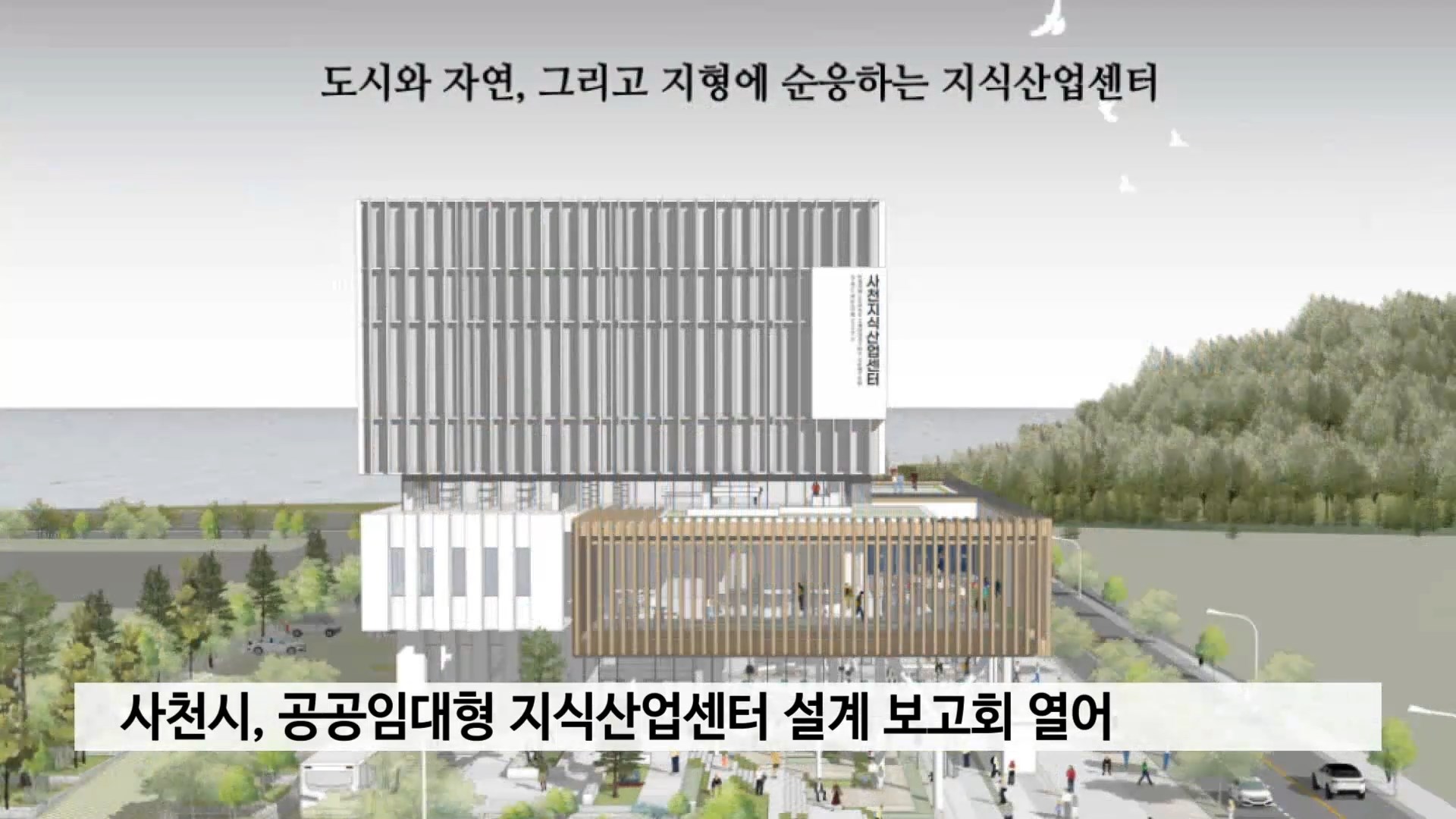 사천시, 공공임대형 지식산업센터 설계 보고회 열어 사진