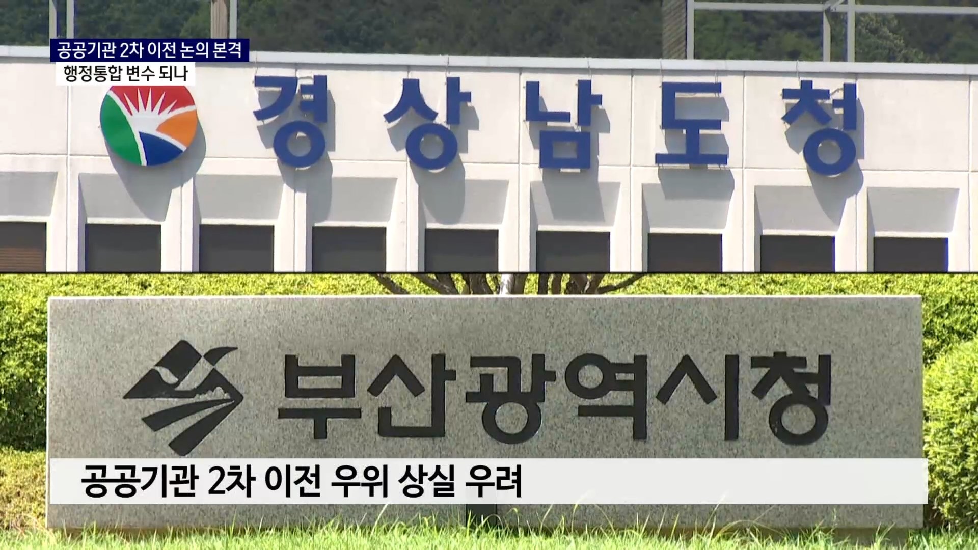 (R) 2차 이전 논의 본격..행정통합 변수 되나 사진