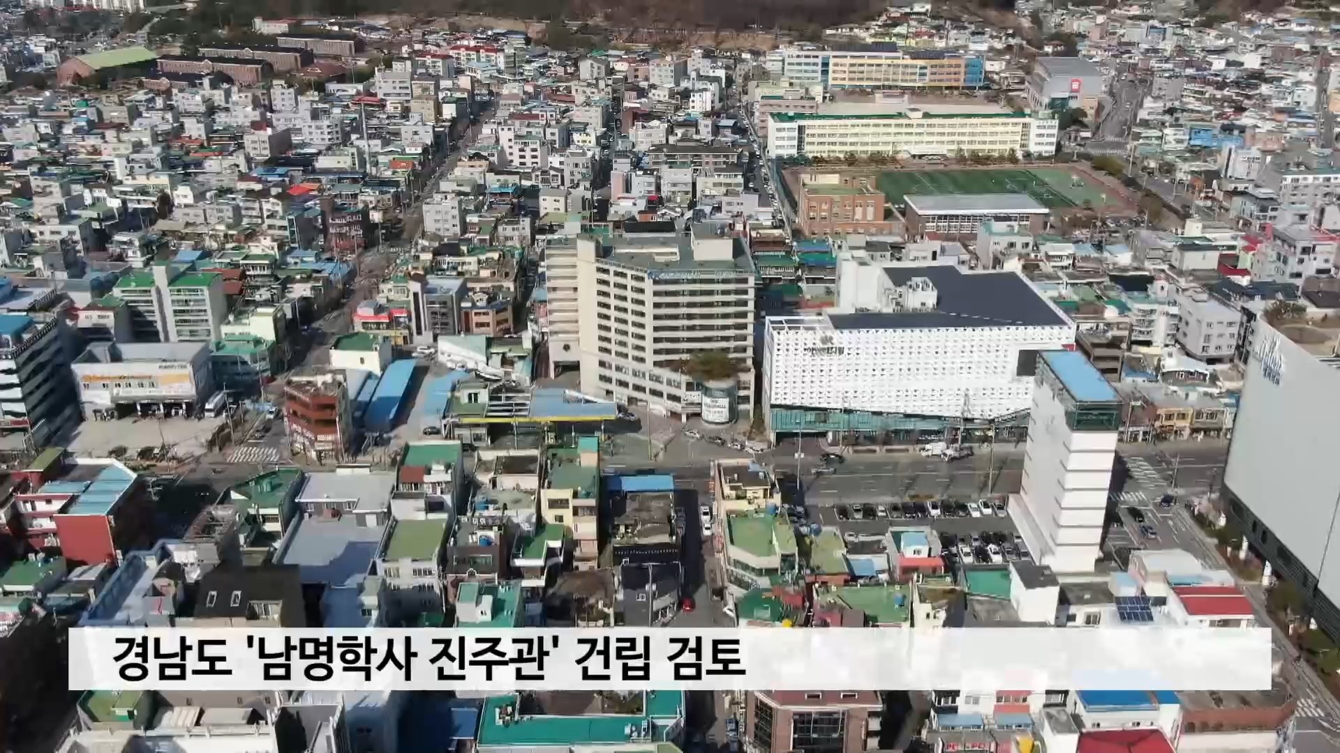 경남도 '남명학사 진주관' 건립 검토 사진