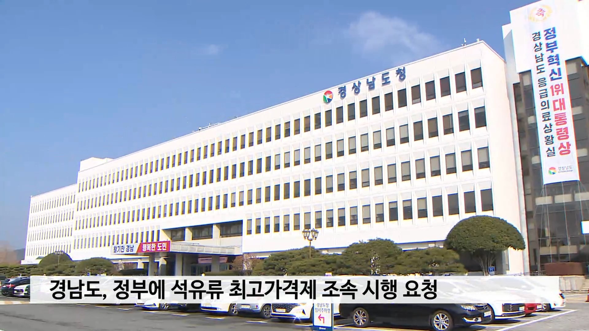 경남도, 정부에 석유류 최고가격제 조속 시행 요청 사진
