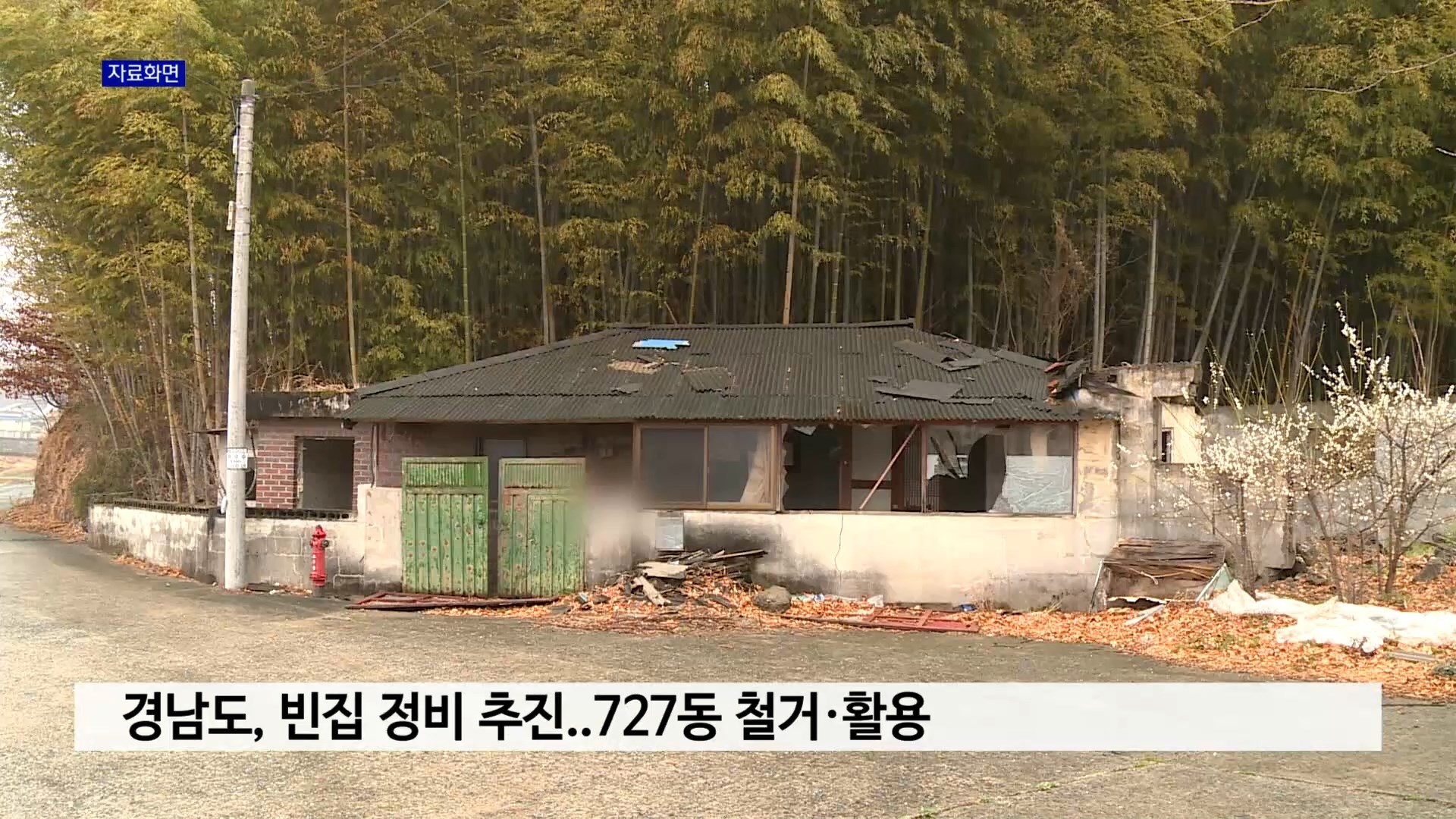경남도, 빈집 정비 추진..727동 철거·활용 사진