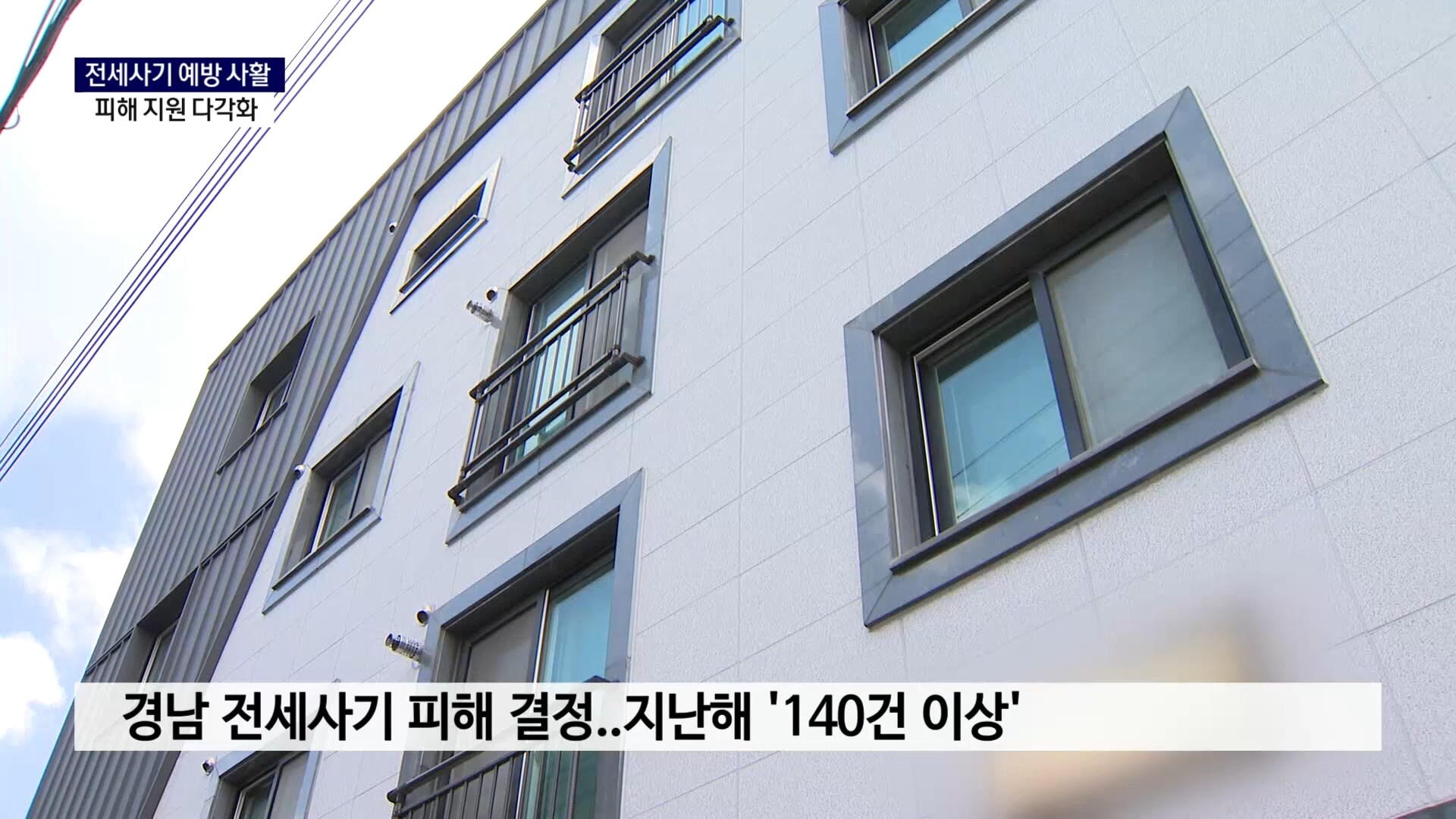 (R) 전세사기 예방 사활..피해 지원 다각화  사진