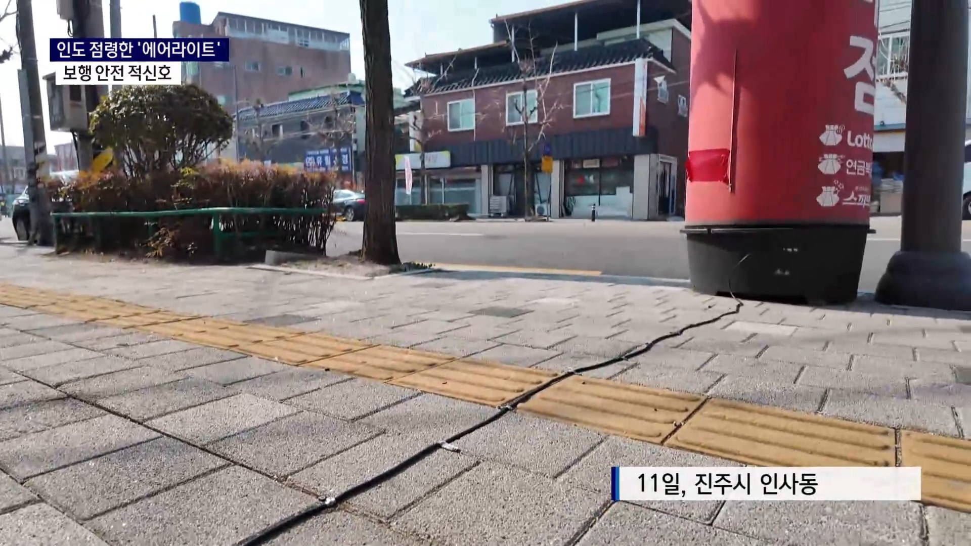 (R) 인도 점령한 에어라이트, 보행 안전 적신호 사진