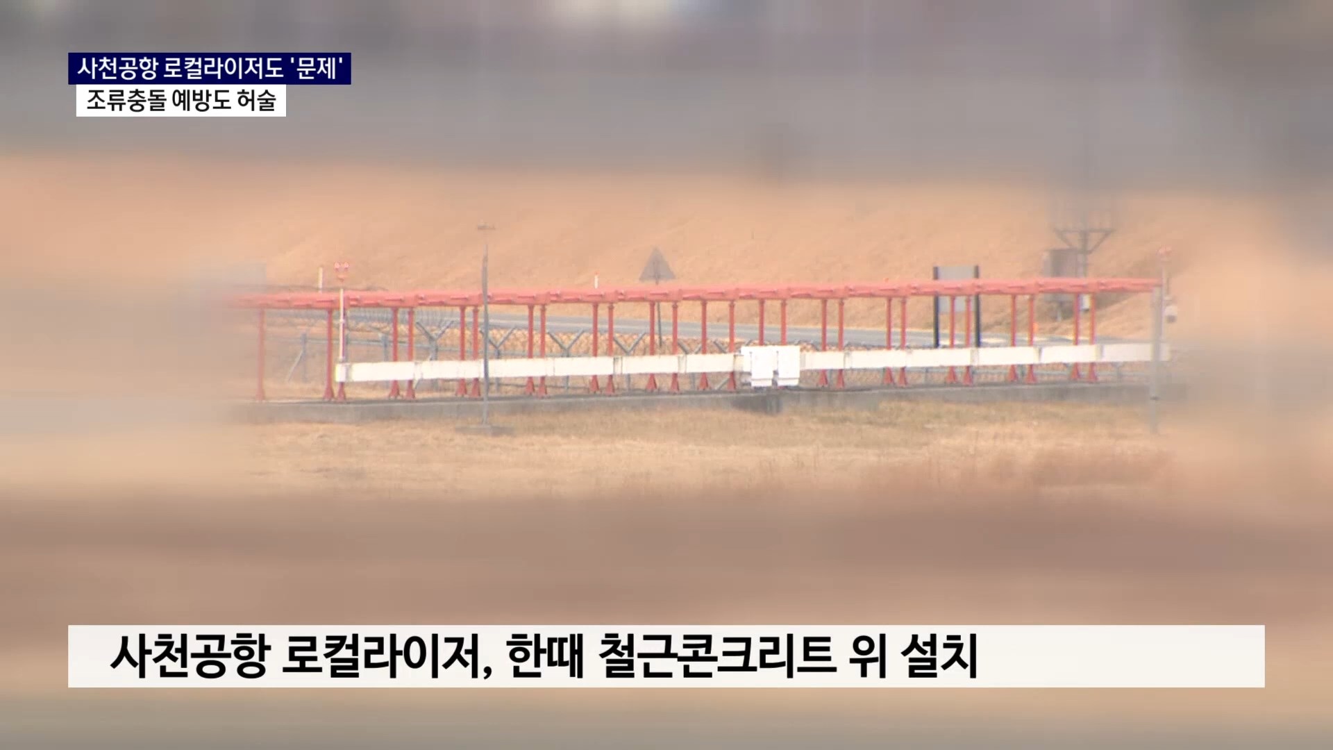 (R) 사천공항 로컬라이저도 문제..조류충돌 예방도 헛점 발견 사진