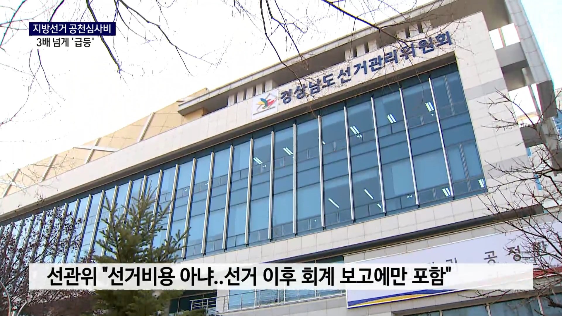 (R) 지방선거 공천 심사비 3배 증가..'공천 장사' 논란 사진