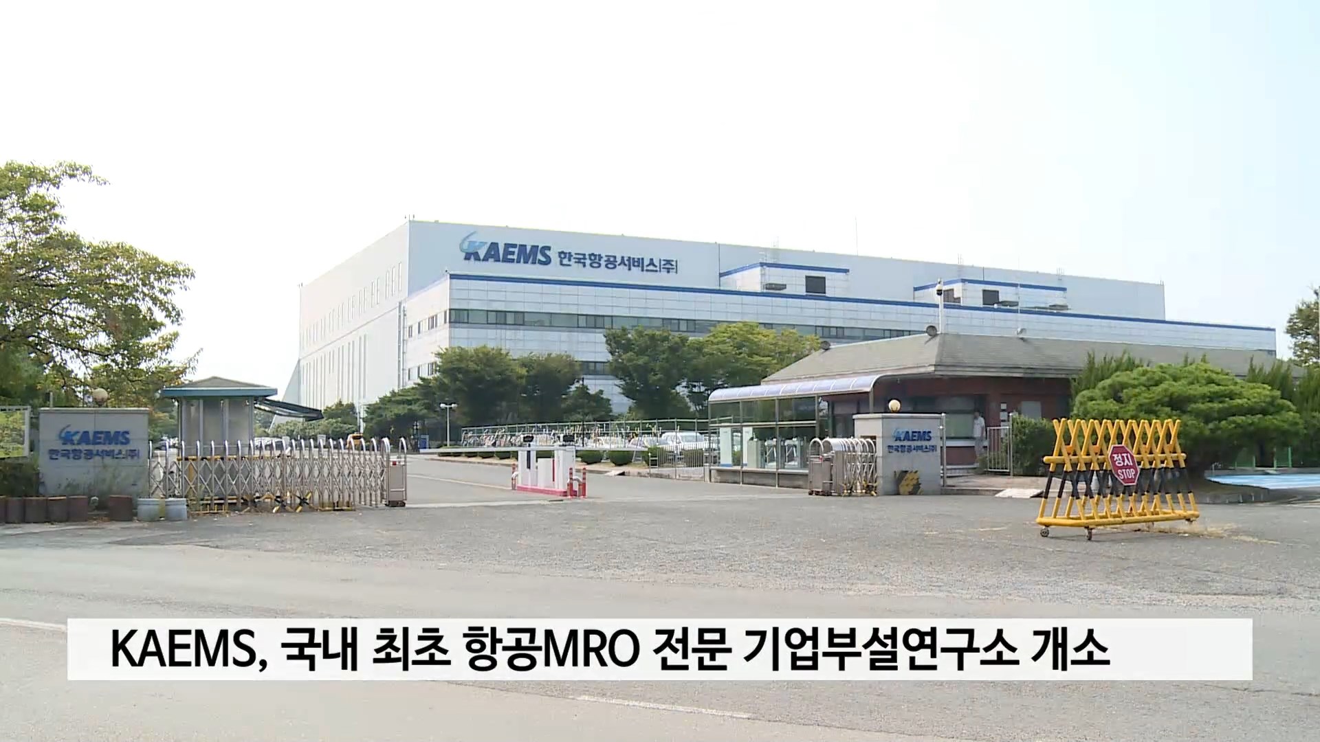 KAEMS, 국내 최초 항공MRO 전문 기업부설연구소 개소 사진