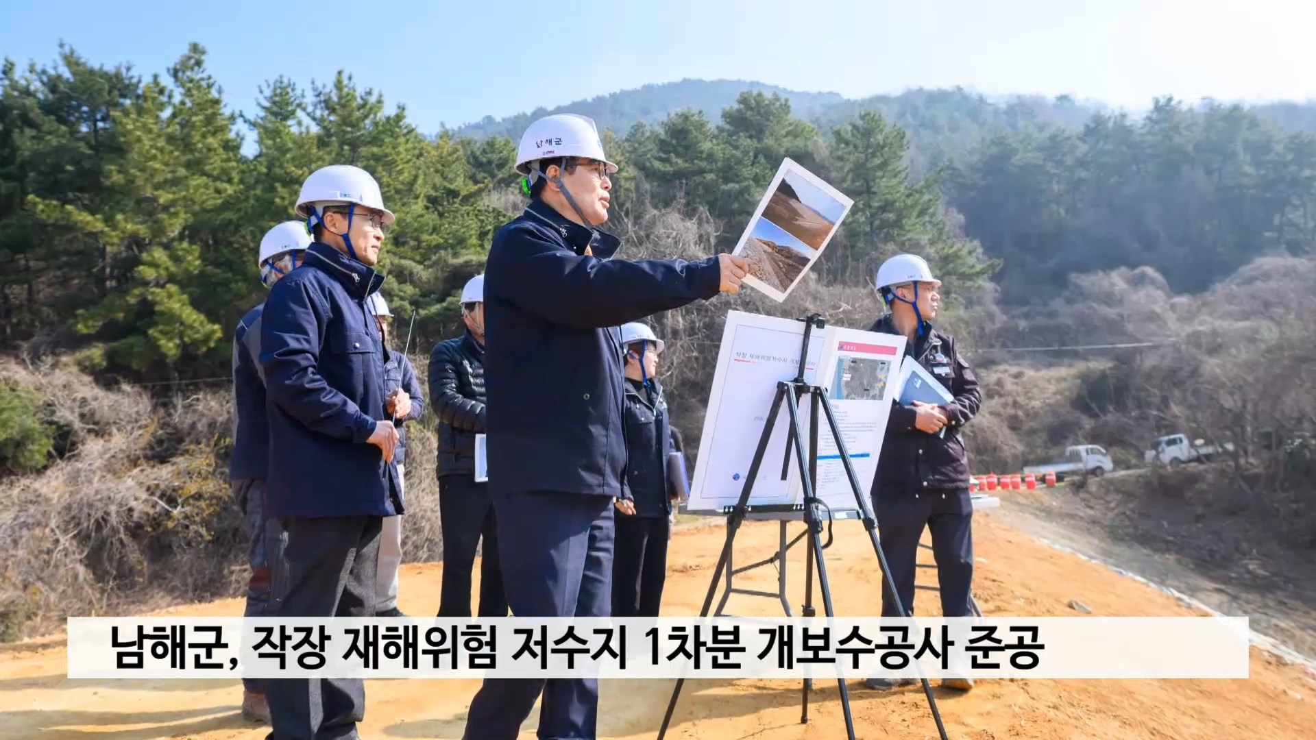 남해군, 작장 재해위험 저수지 1차분 개보수공사 준공 사진