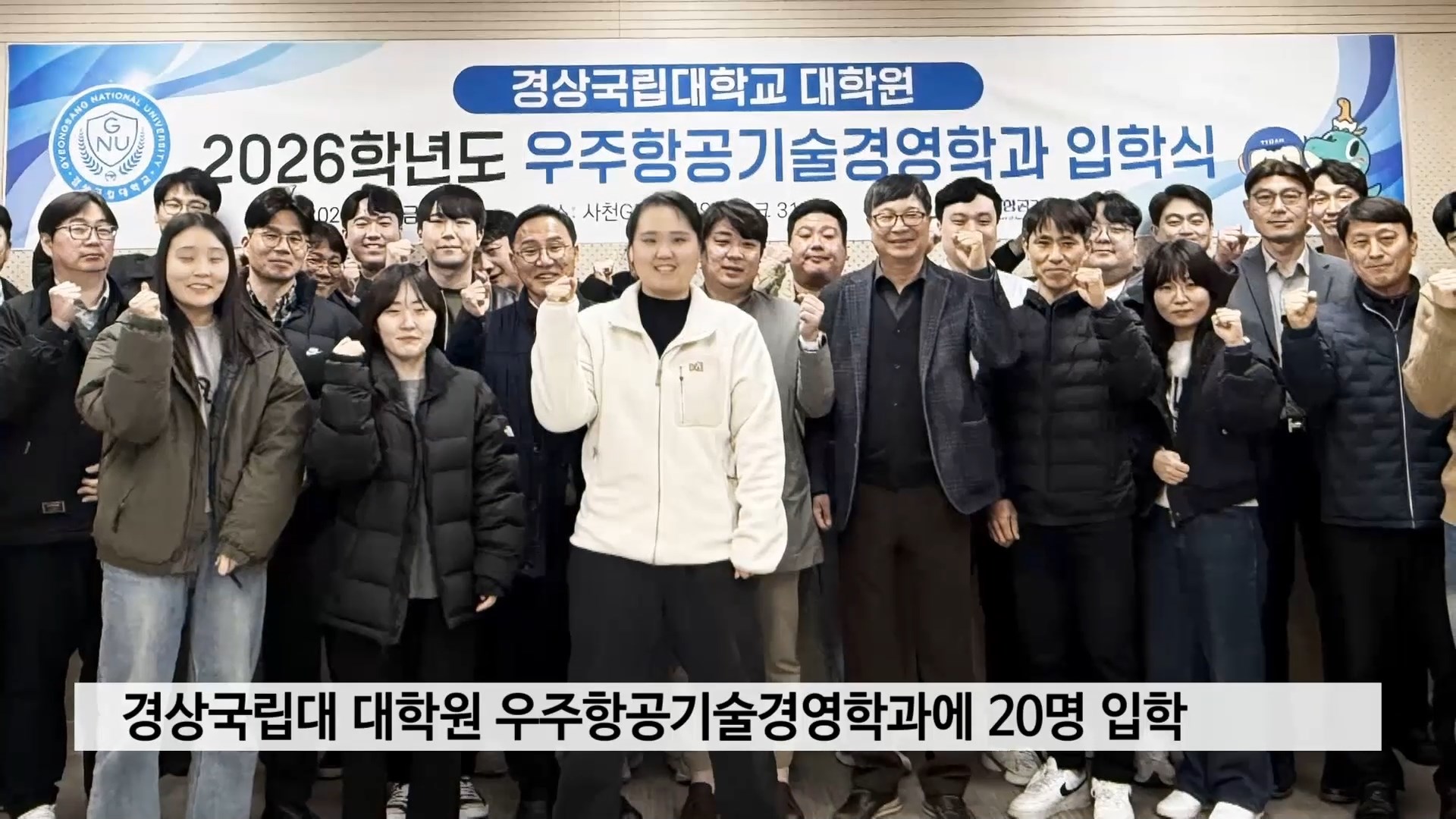 경상국립대 대학원 우주항공기술경영학과, 2026학년도 신입생 20명 입학 사진