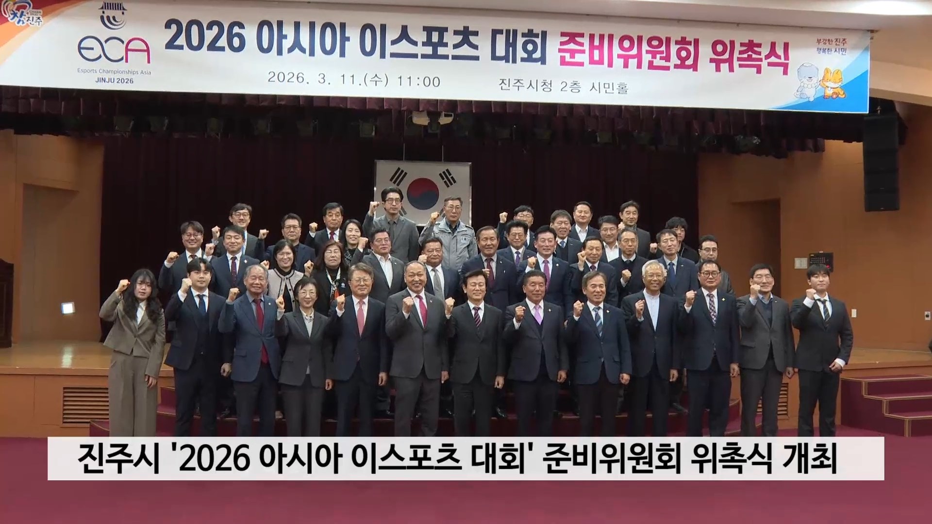 진주시 '2026 아시아 이스포츠 대회' 준비위원회 위촉식 개최 사진