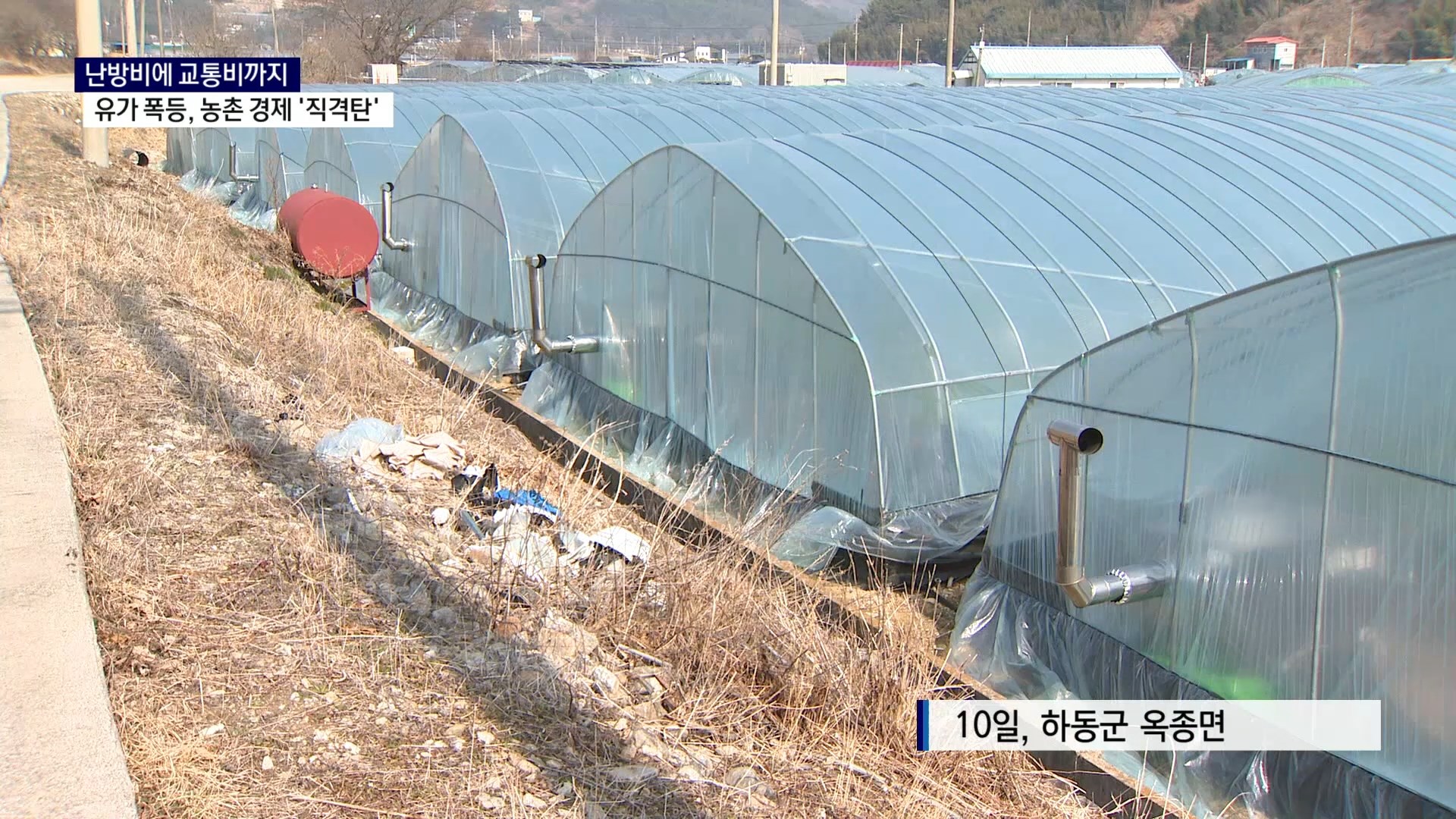 (R) 난방비에 교통비까지..유가 폭등, 농촌 경제 '직격탄' 사진
